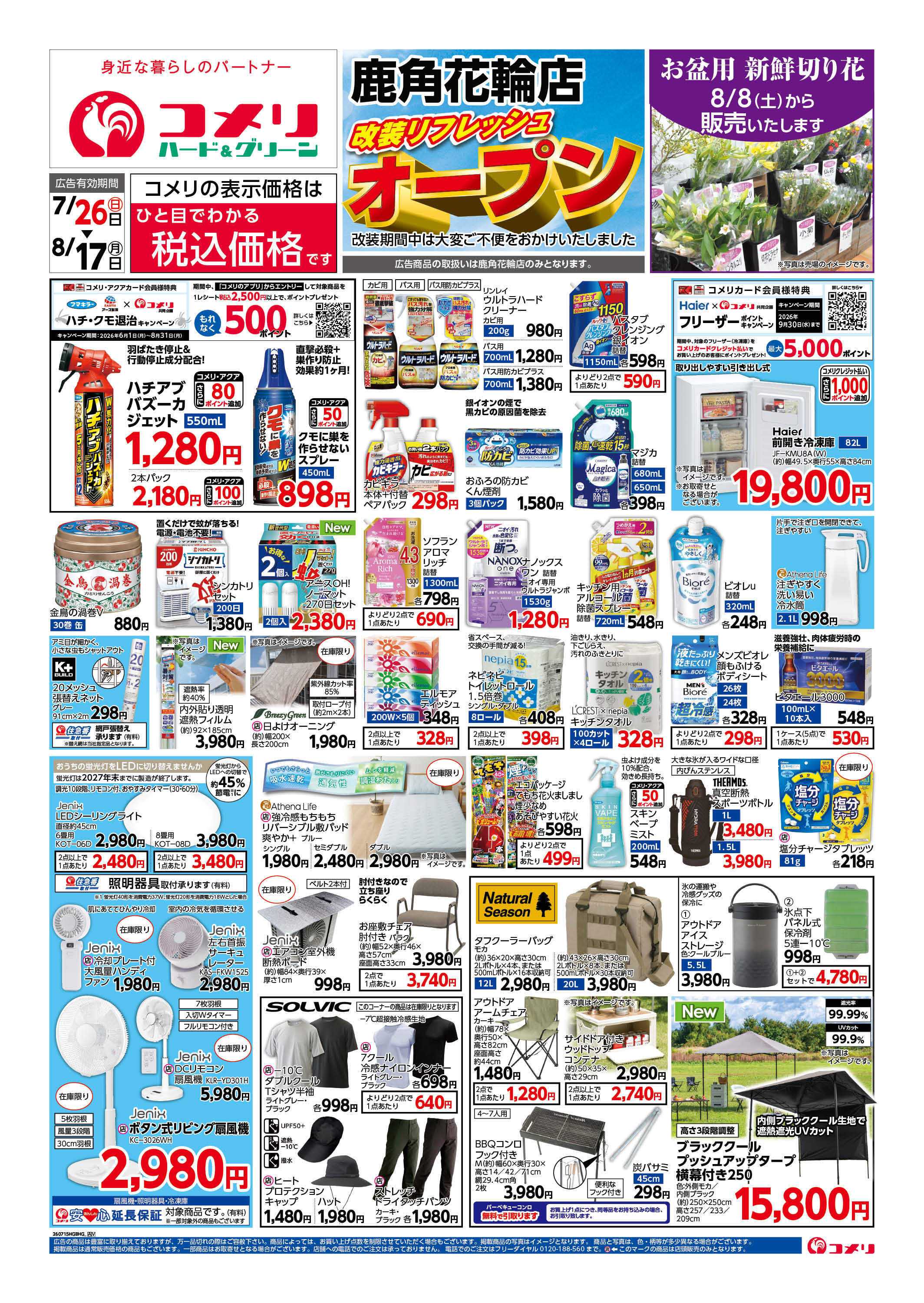 コメリハード＆グリーン コメリ改装リフレッシュオープン！！