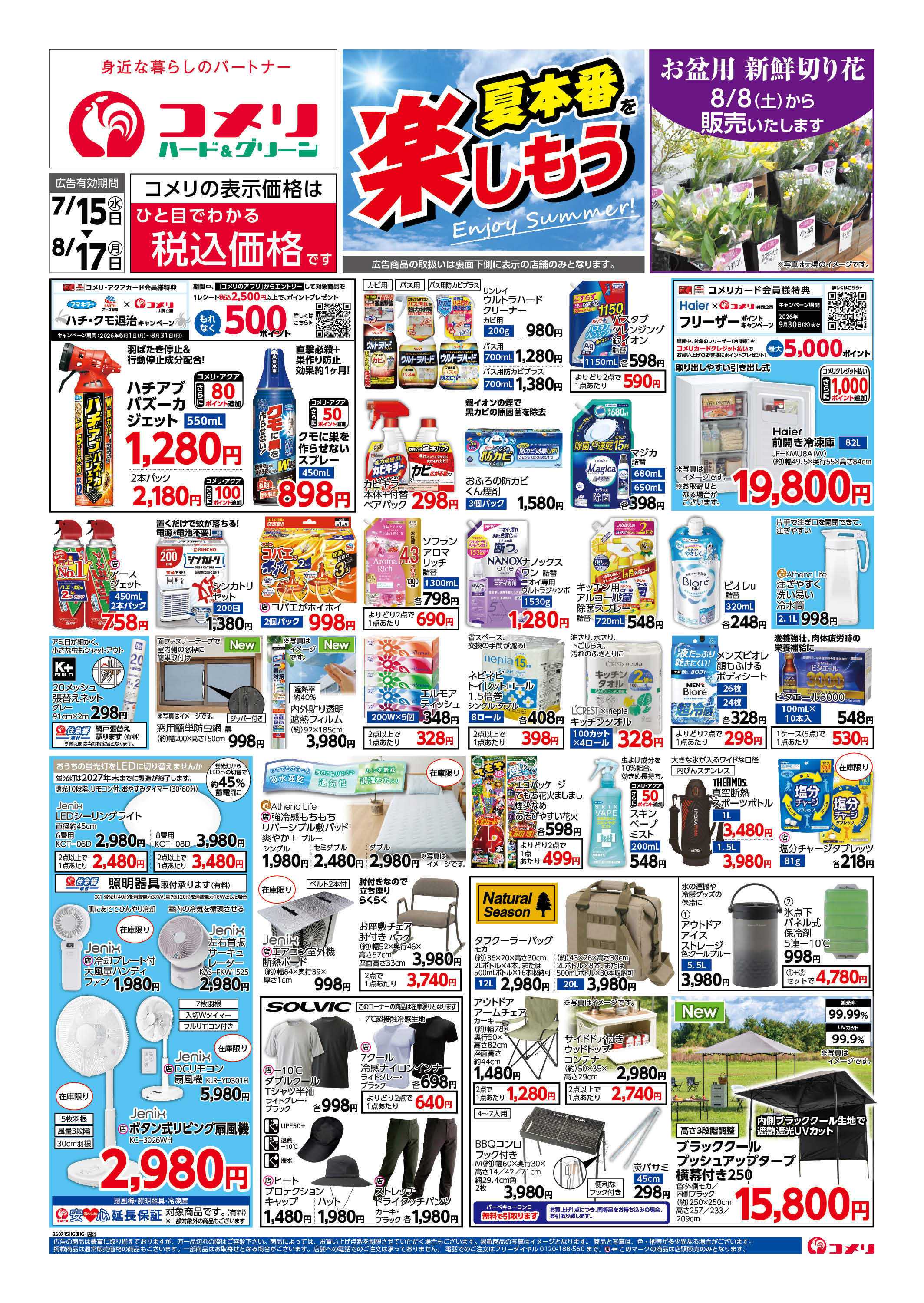 コメリハード＆グリーン コメリ夏本番を楽しもう！！