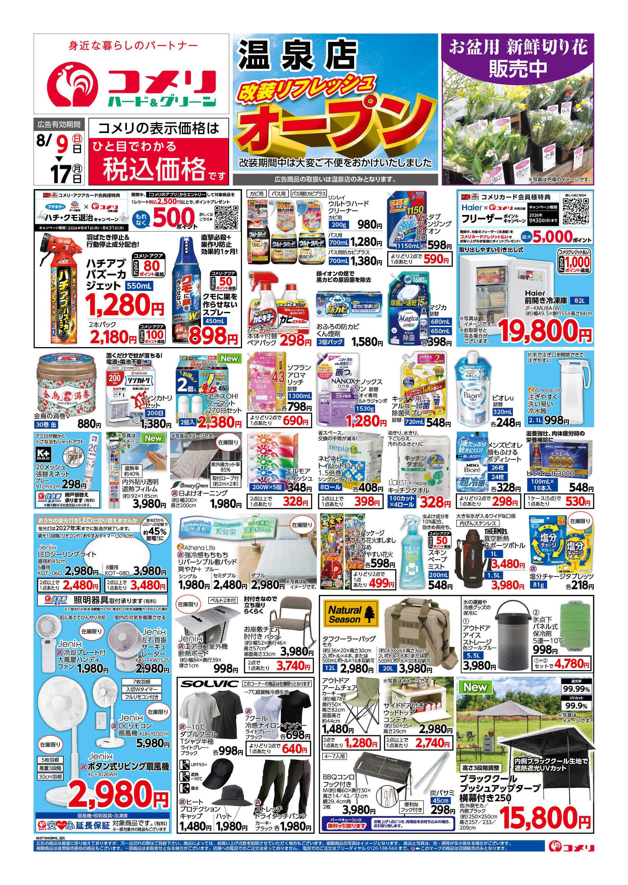 コメリハード＆グリーン コメリ改装リフレッシュオープン！！