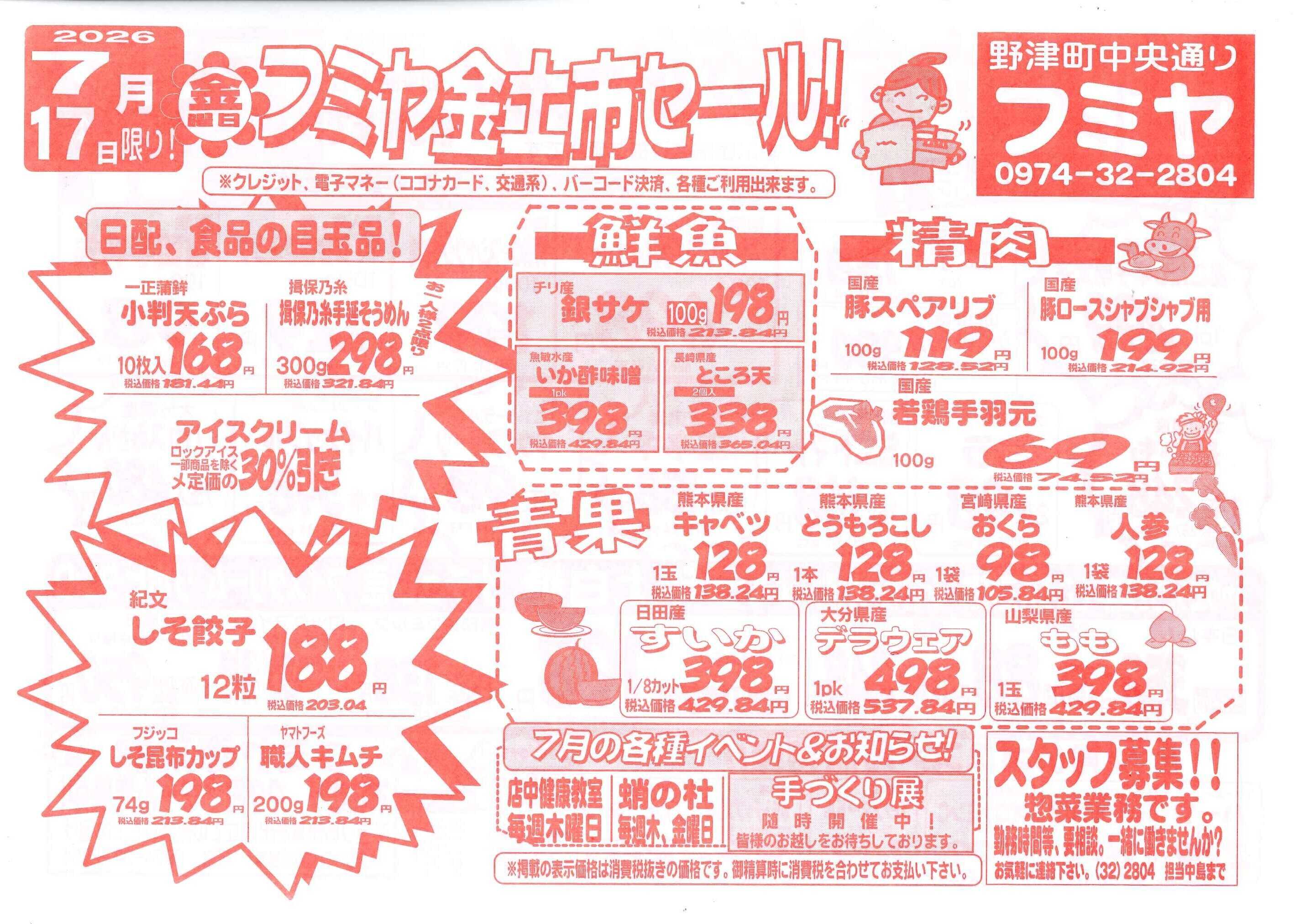 全日食チェーン 金土市セール！