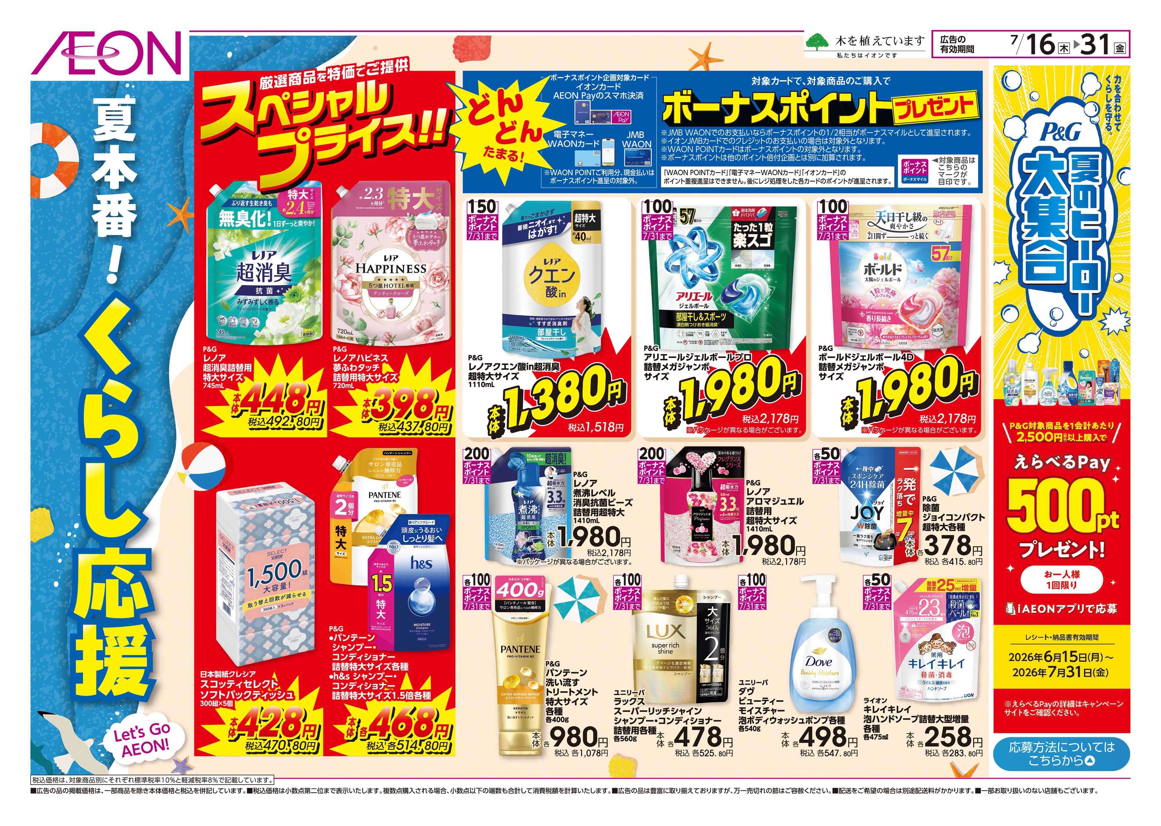 グルメシティ 夏本番！　くらし応援