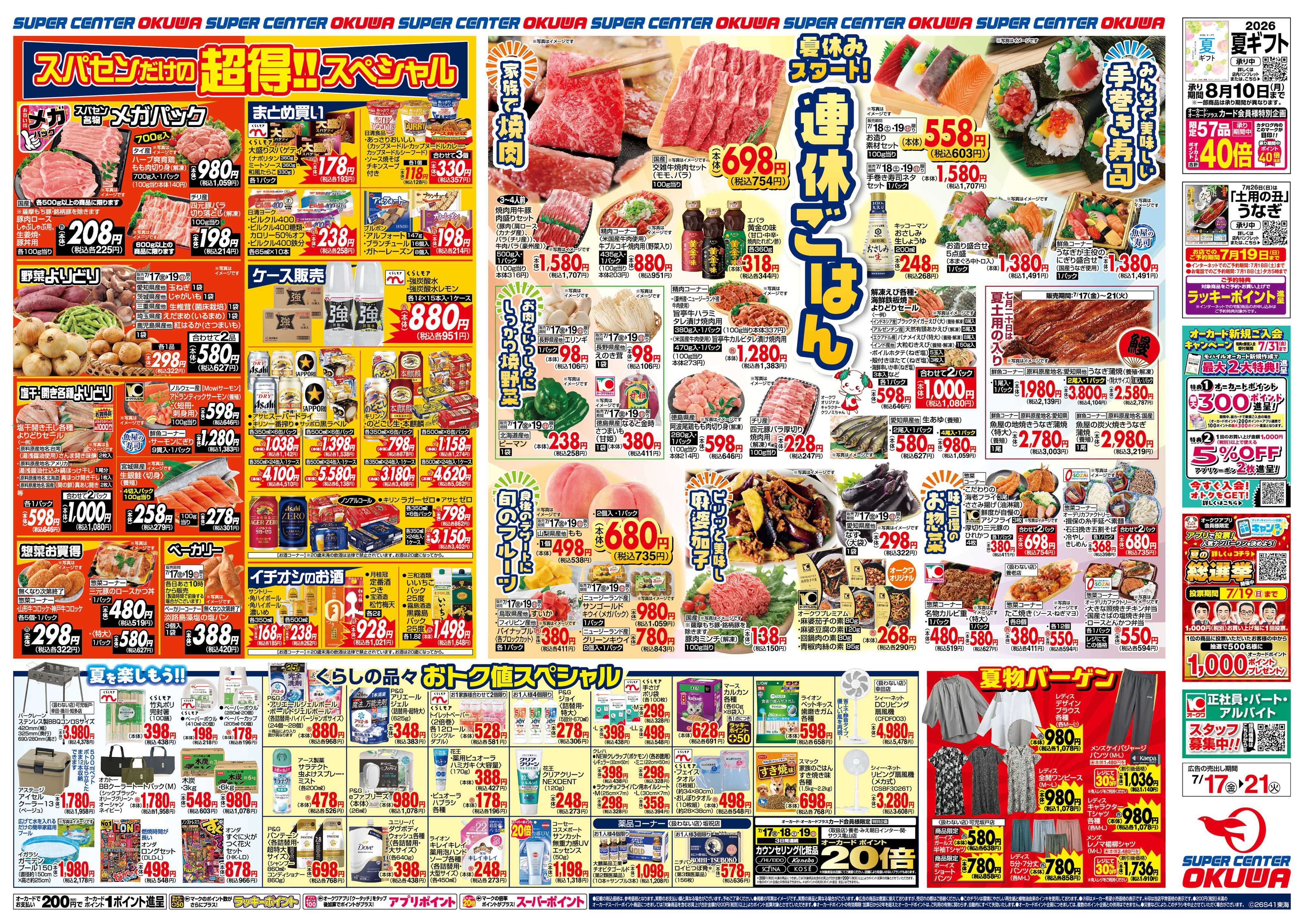 スーパーセンターオークワ 連休ごはん