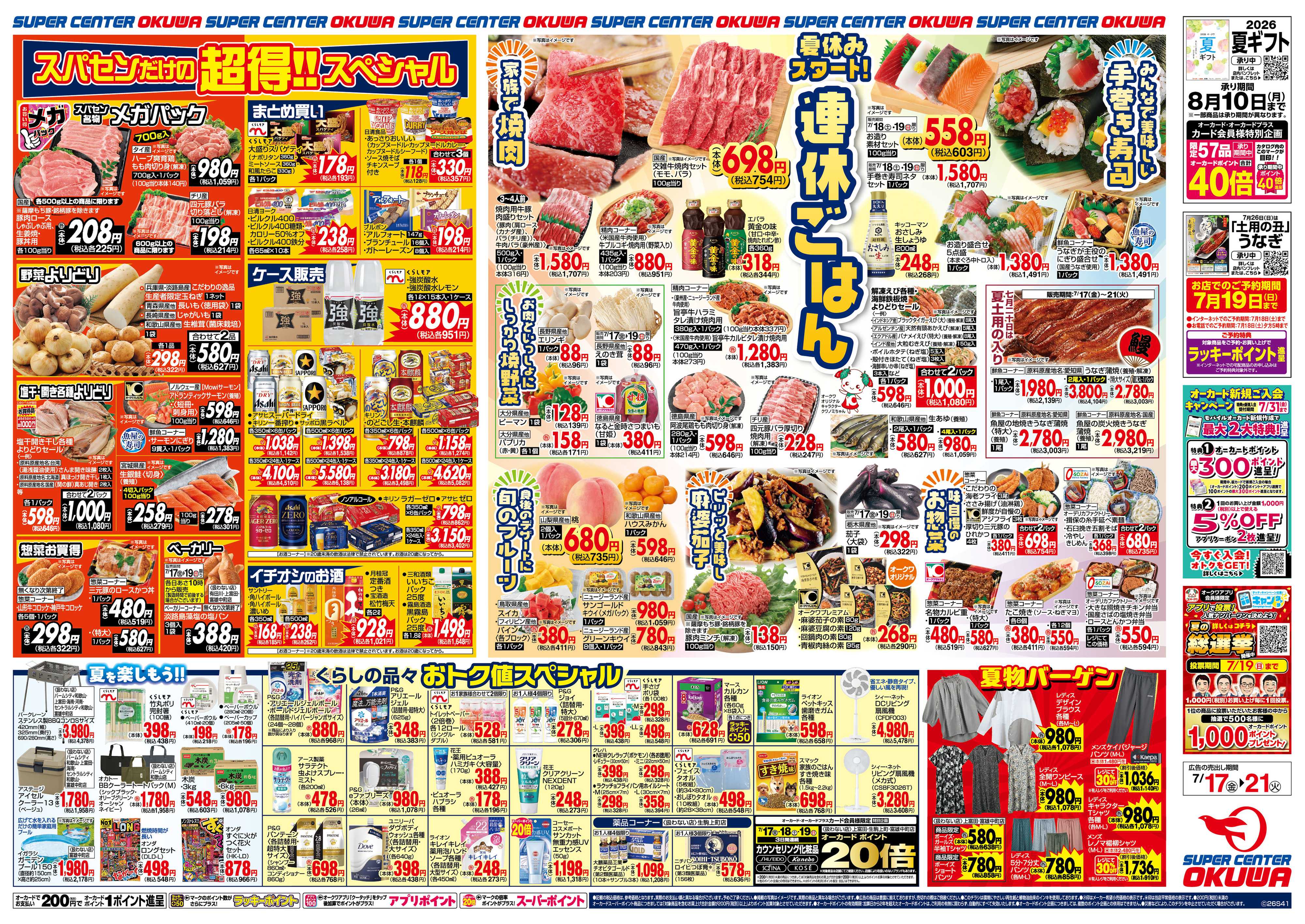 スーパーセンターオークワ 連休ごはん
