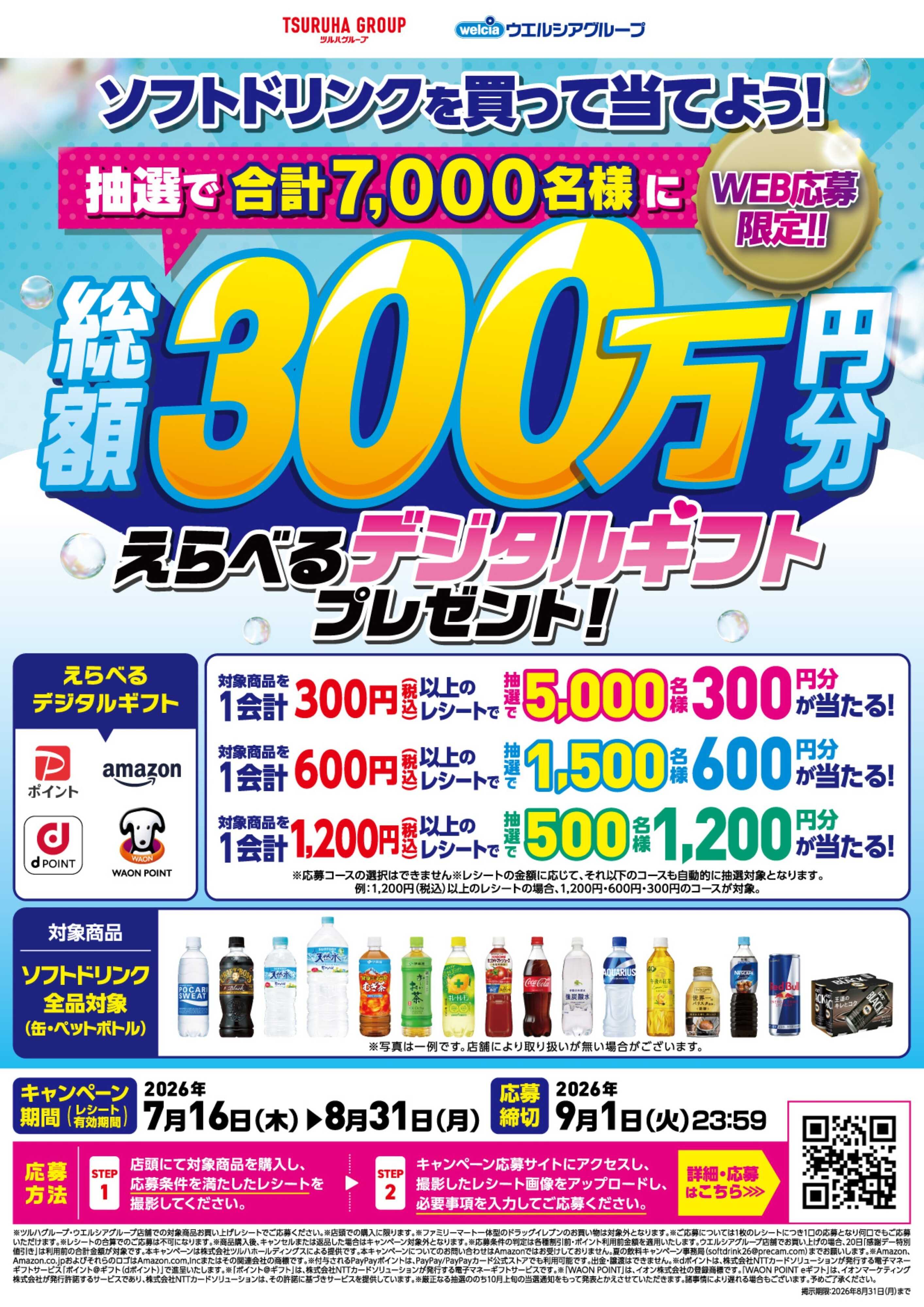 くすりの福太郎 7月16日～8月31日 ソフトドリンクを買って当てよう！