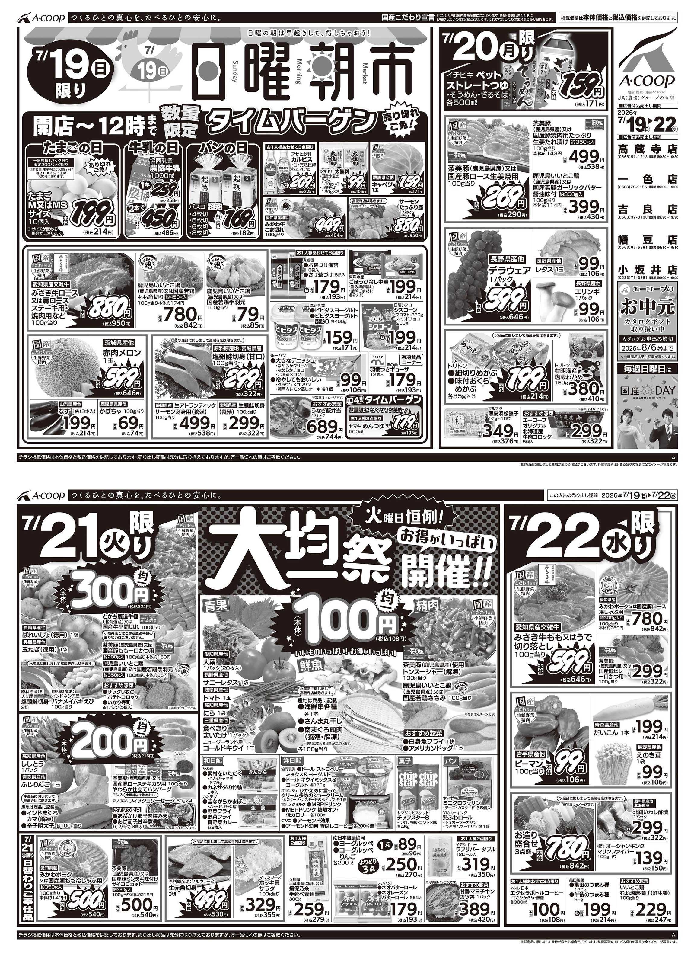 JA全農Aコープ 近畿・東海エリア 日曜朝市&大均一祭企画