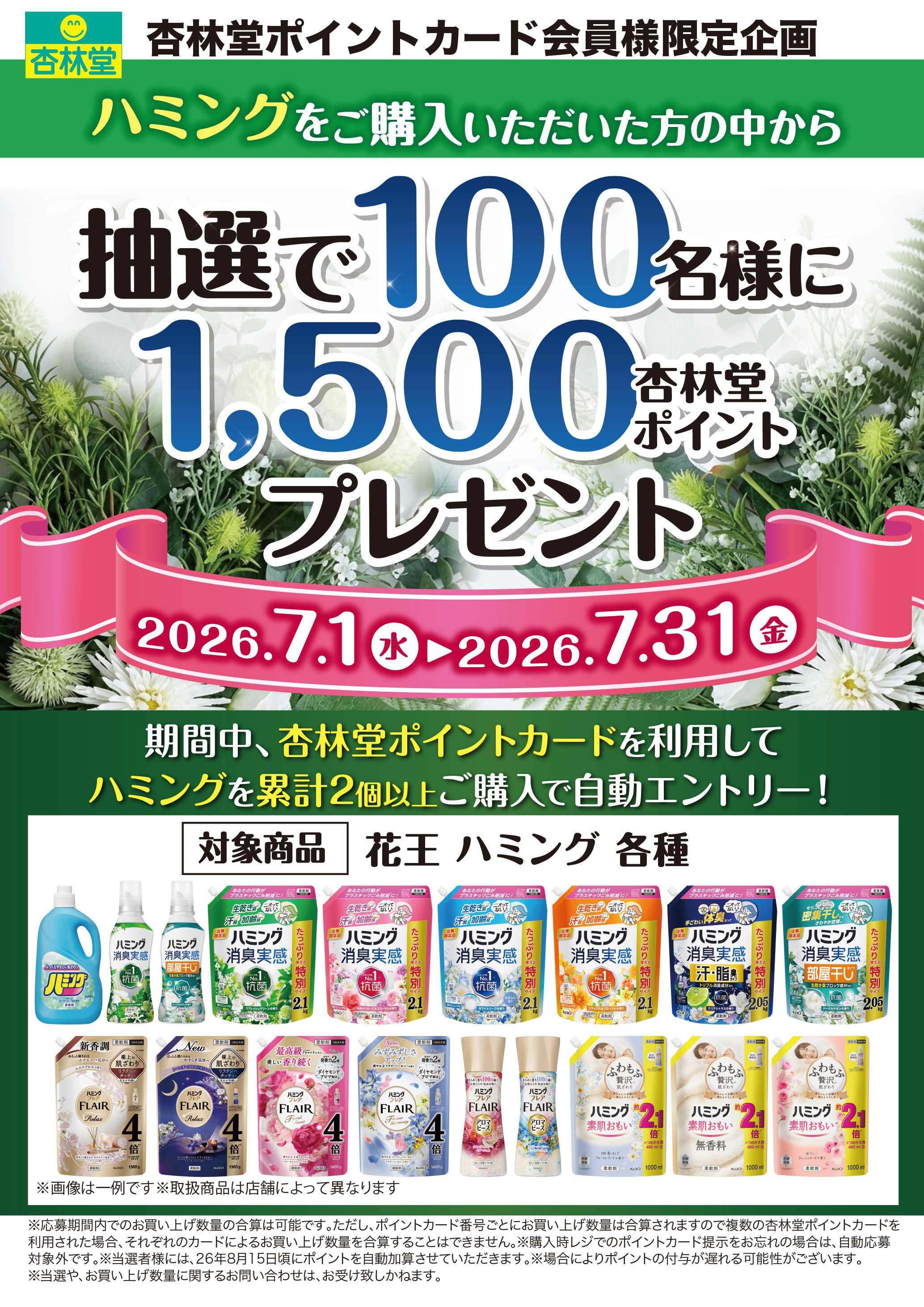 杏林堂 ハミングポイント山分け