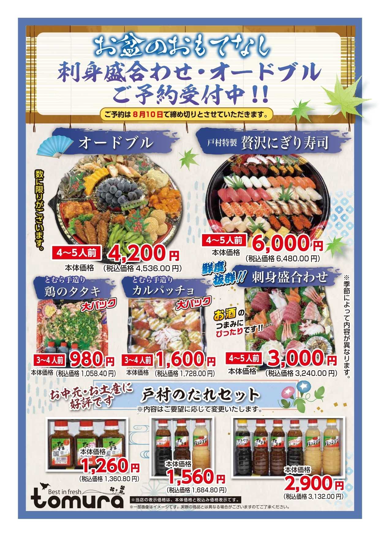 スーパーとむら お盆のおもてなし