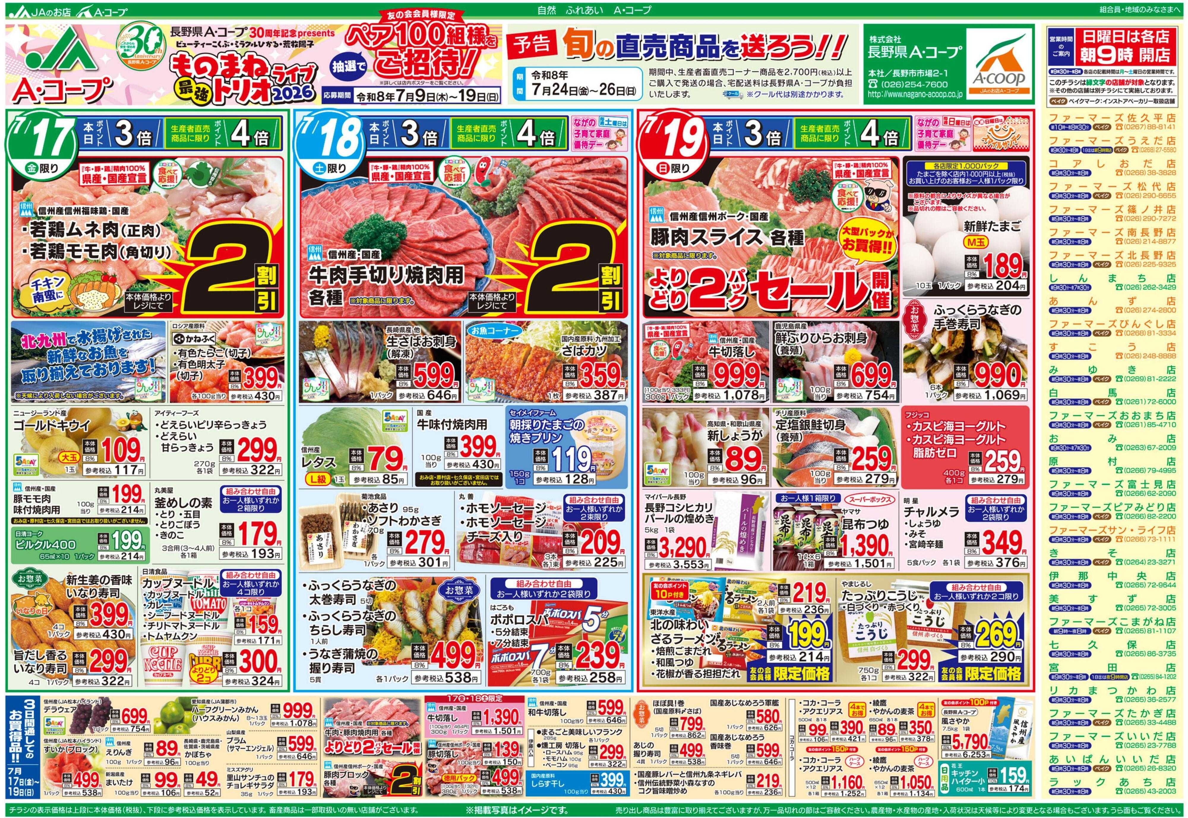 長野県A・コープ 7月17日（金）～7月19日（日）