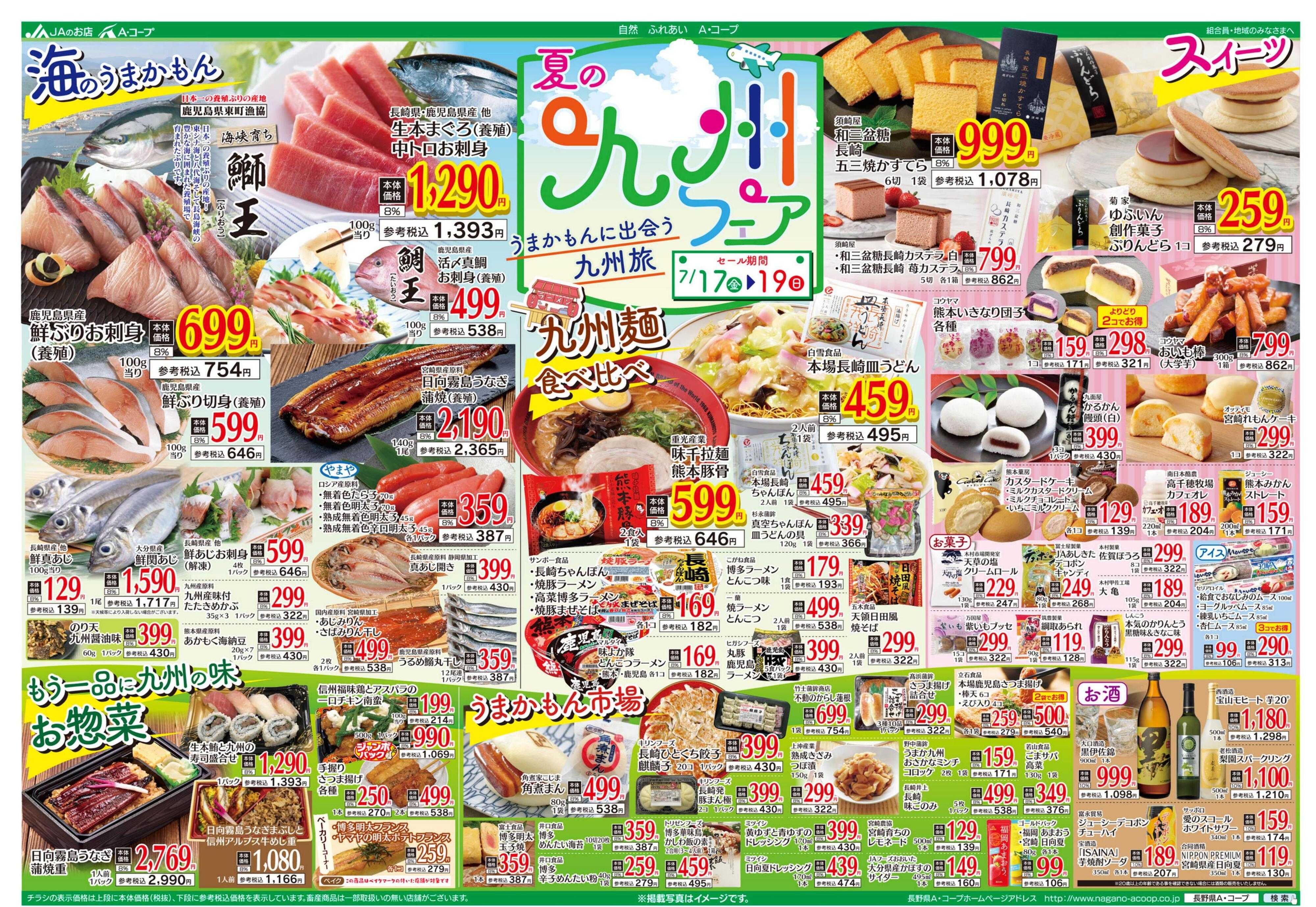 長野県A・コープ 7月17日（金）～7月19日（日）