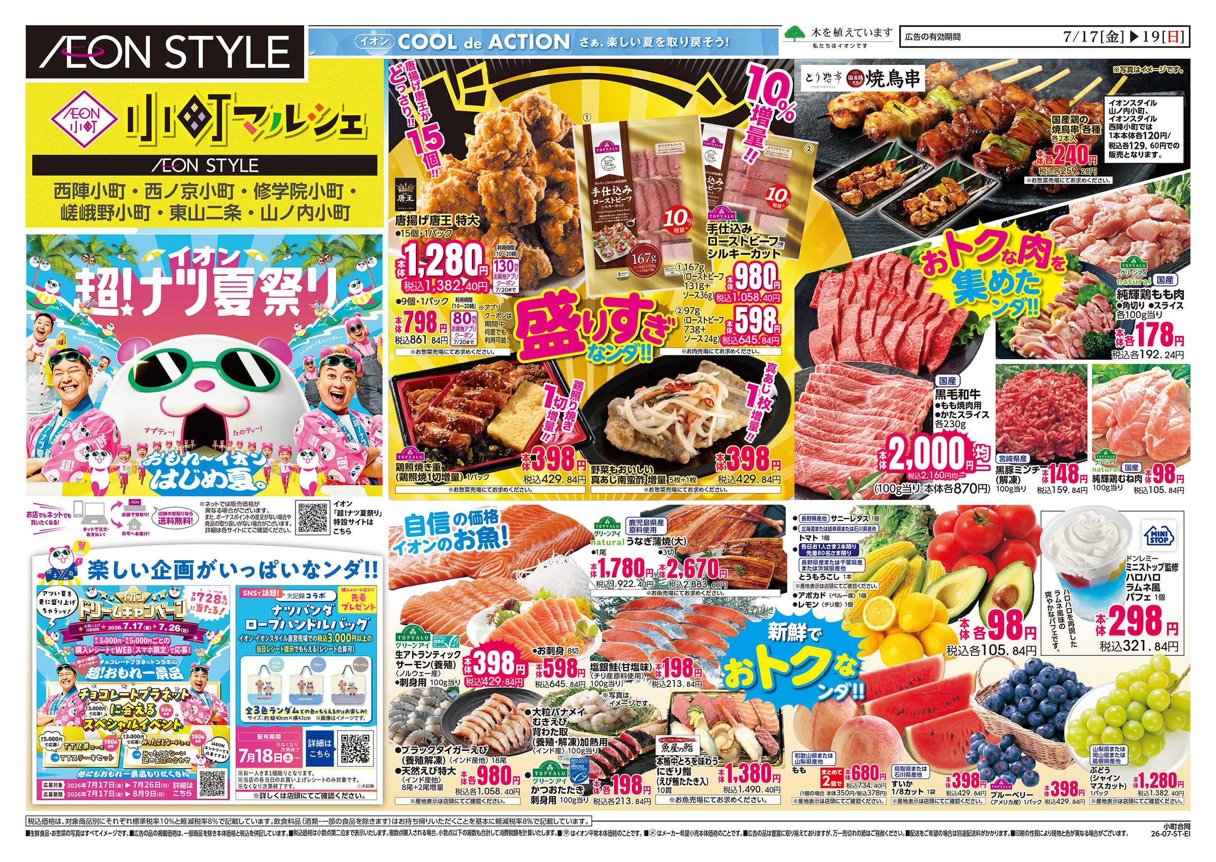 イオンスタイル 7/17号　小町6店舗合同　小町マルシェ