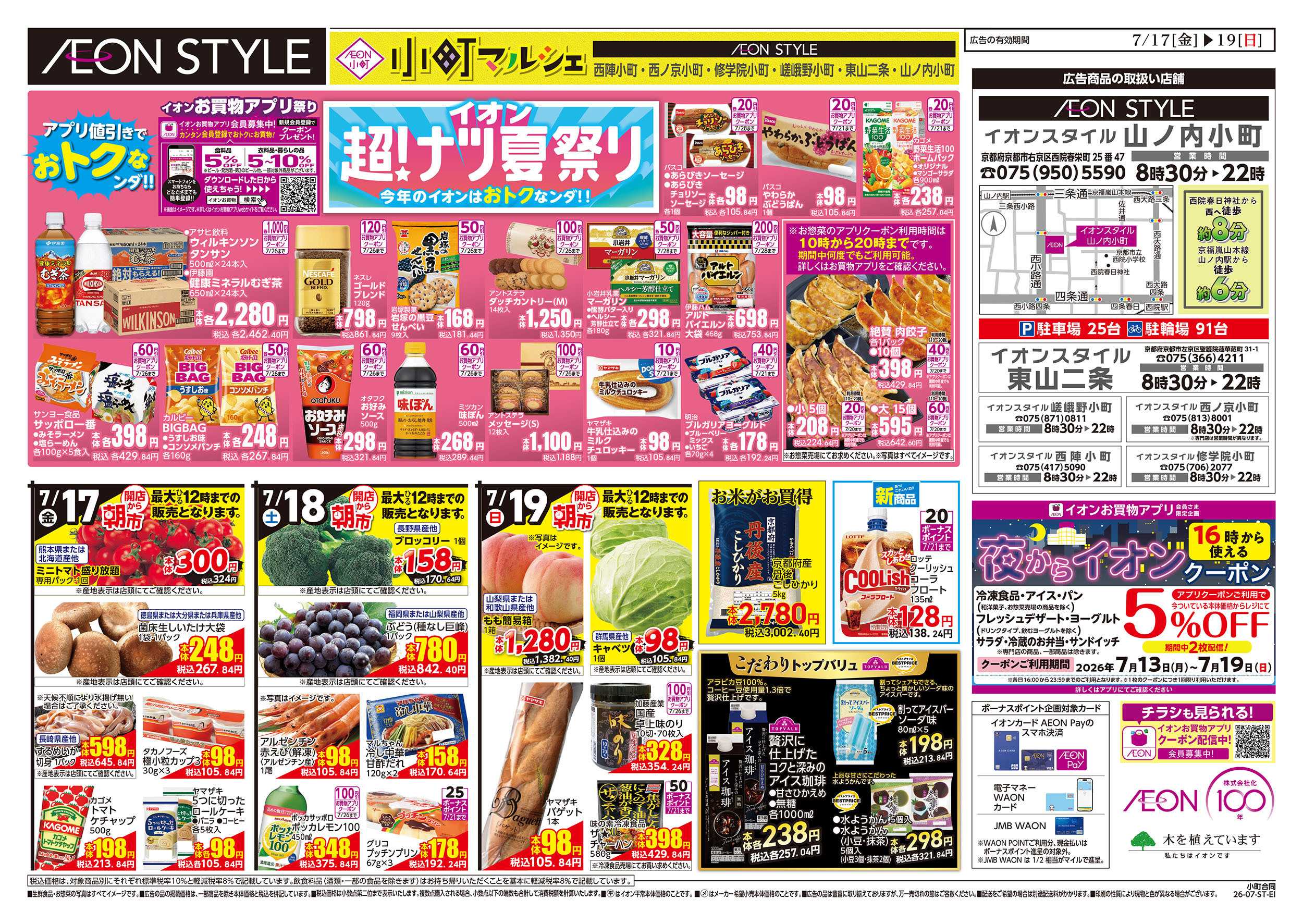 イオンスタイル 7/17号　小町6店舗合同　小町マルシェ