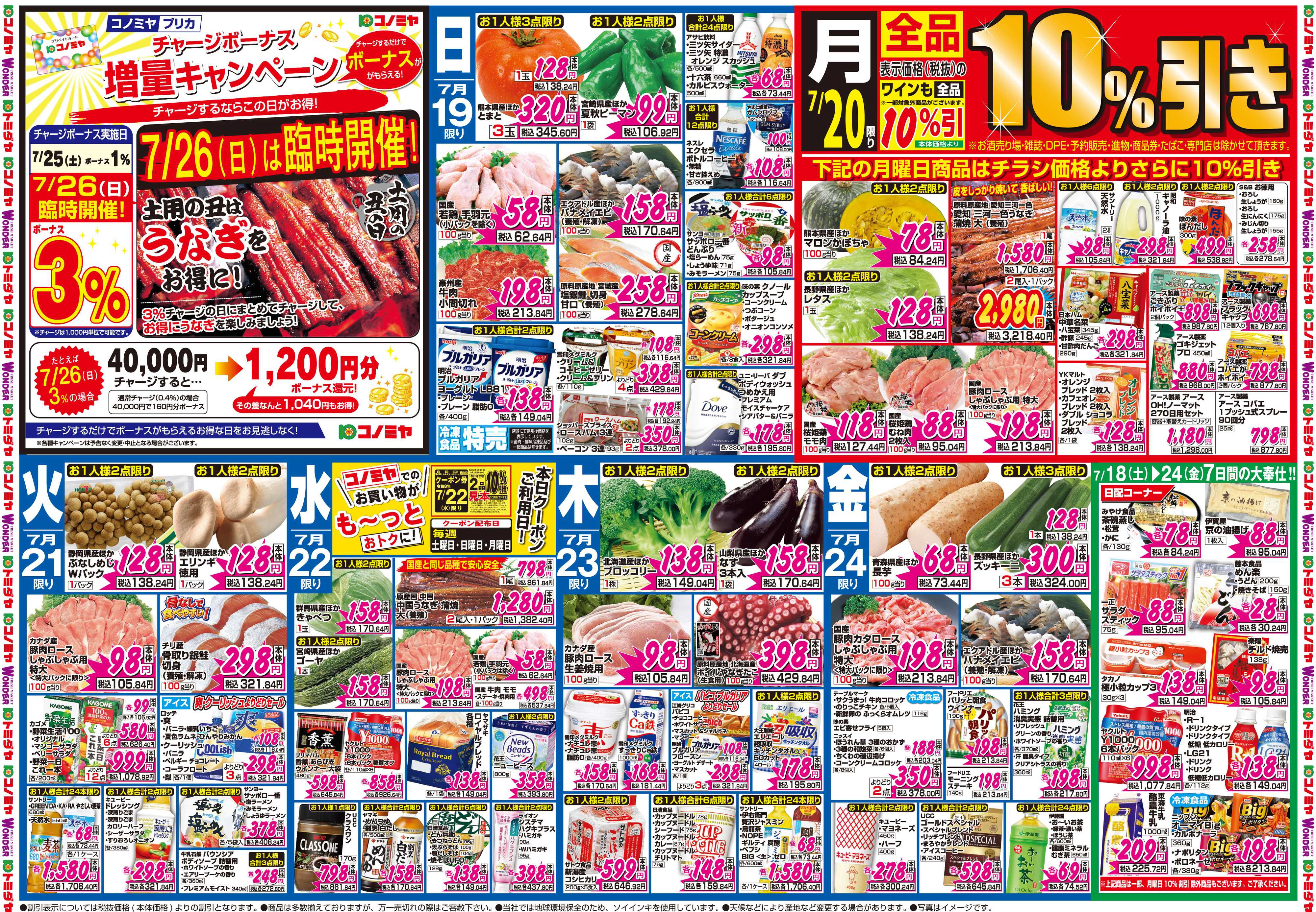 コノミヤ 7月18日号チラシ