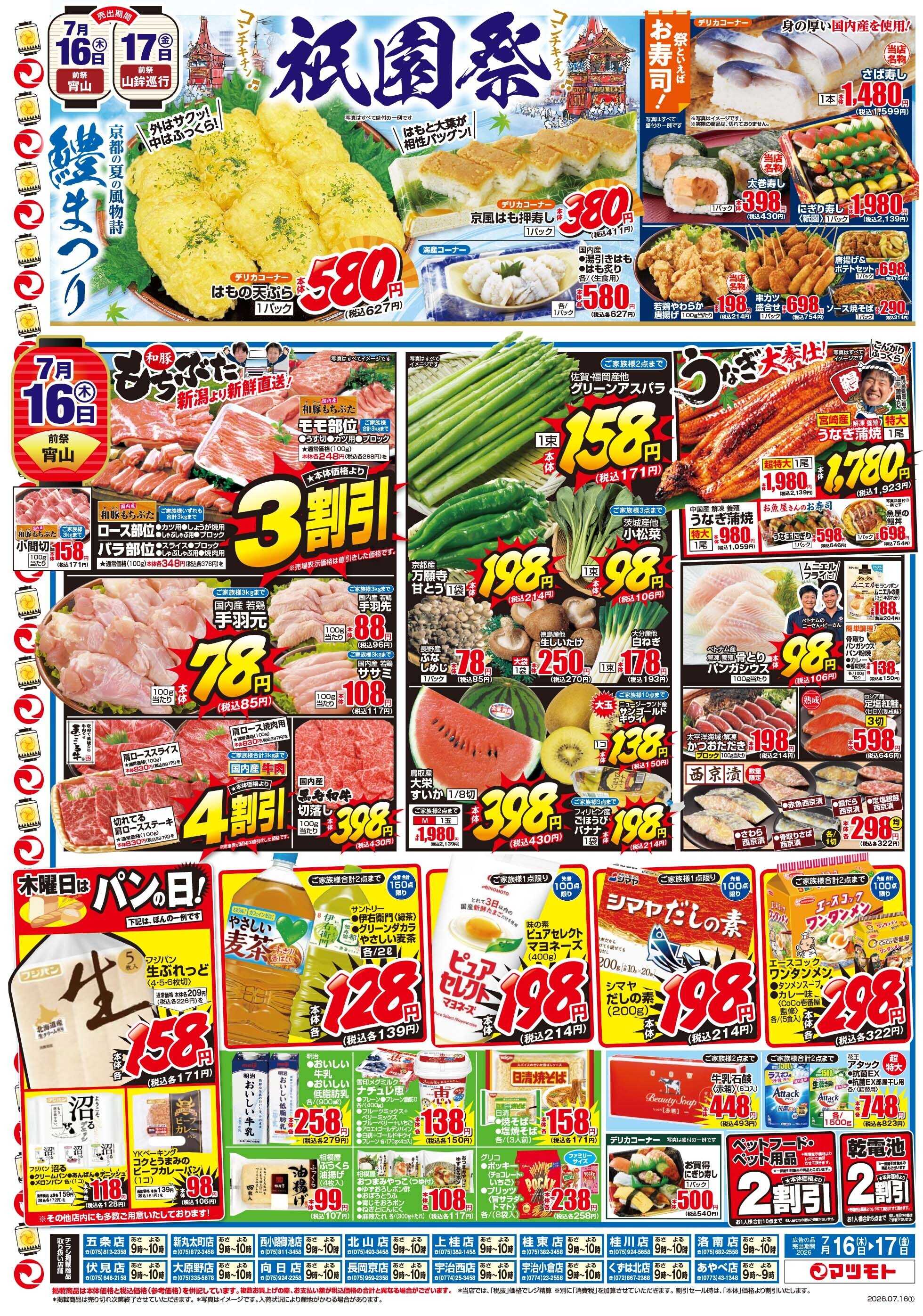 マツモト 【祇園祭が始まります！】7/16（木）～7/17（金）Ｂ