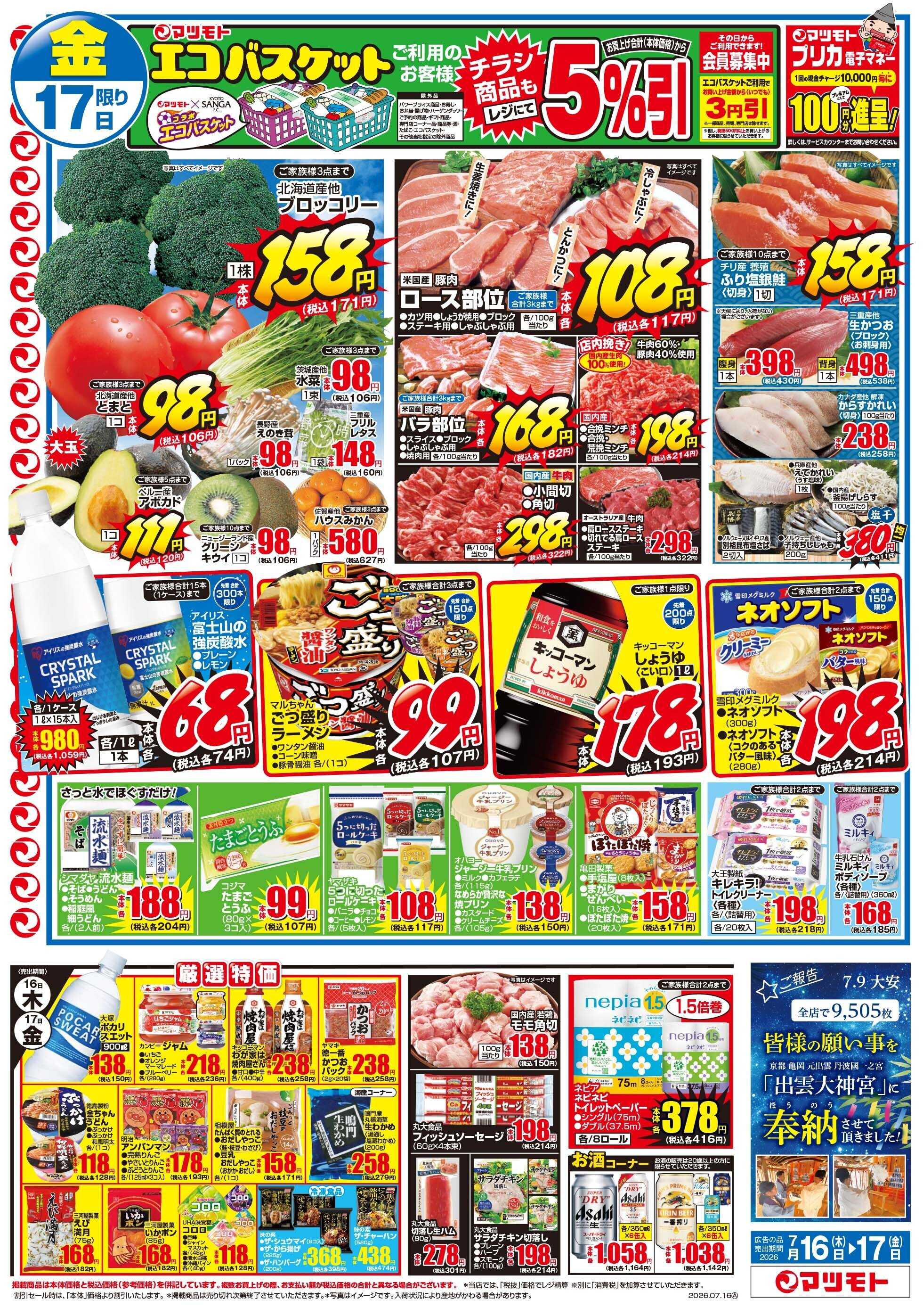 マツモト 【祇園祭が始まります！】7/16（木）～7/17（金）Ｂ