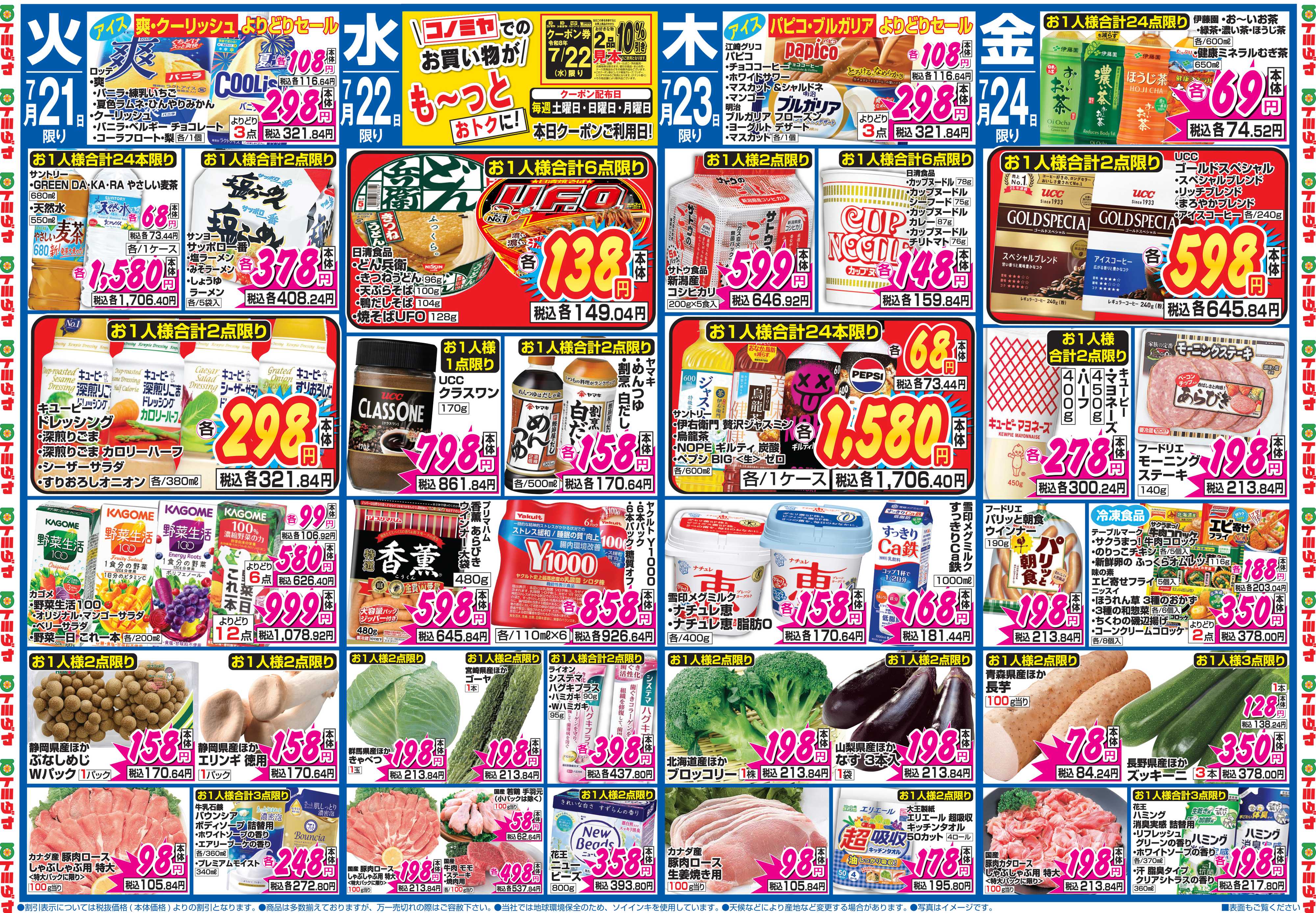 コノミヤ 7月18日号チラシ