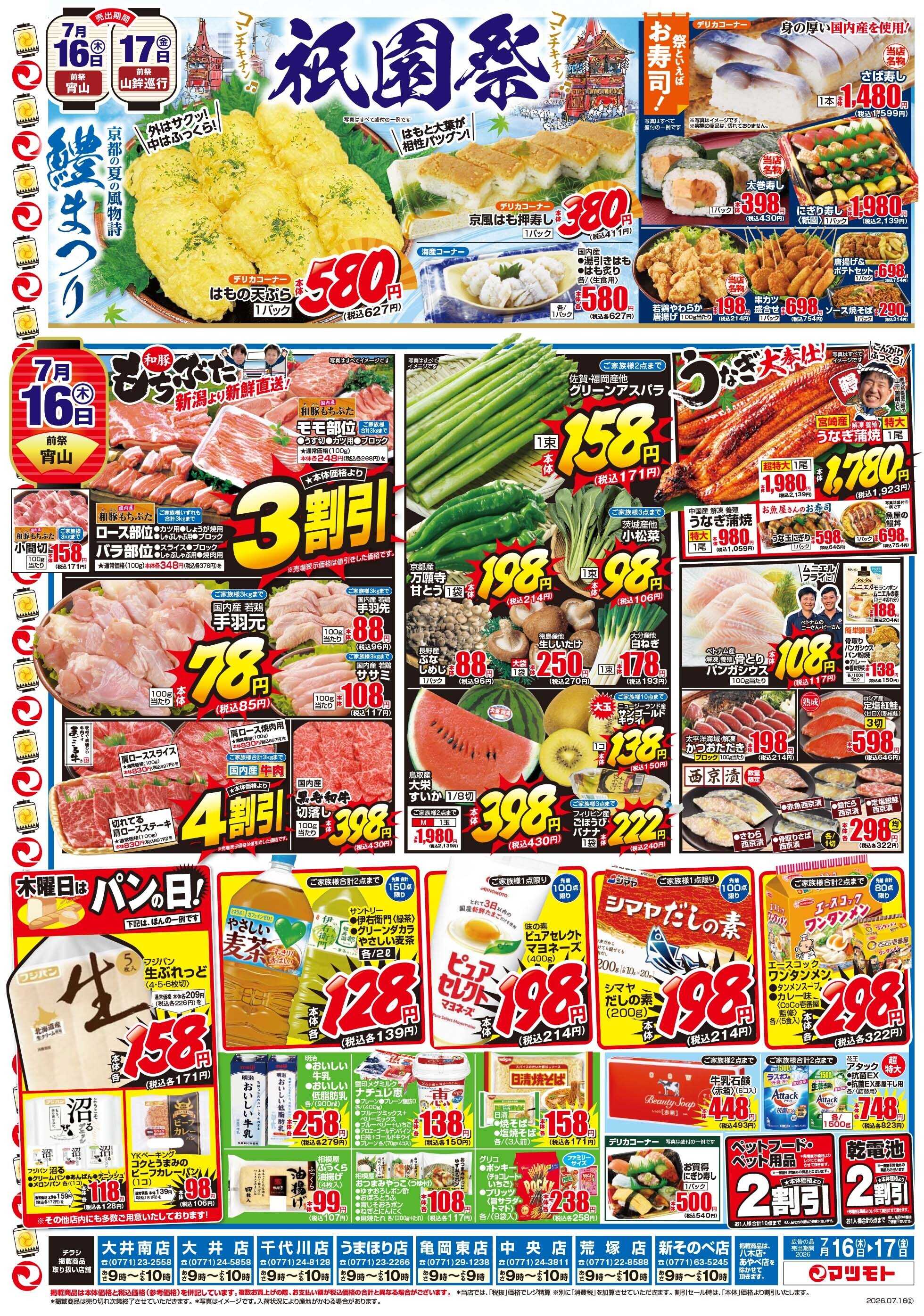 マツモト 【祇園祭が始まります！】7/16（木）～7/17（金）Ｃ