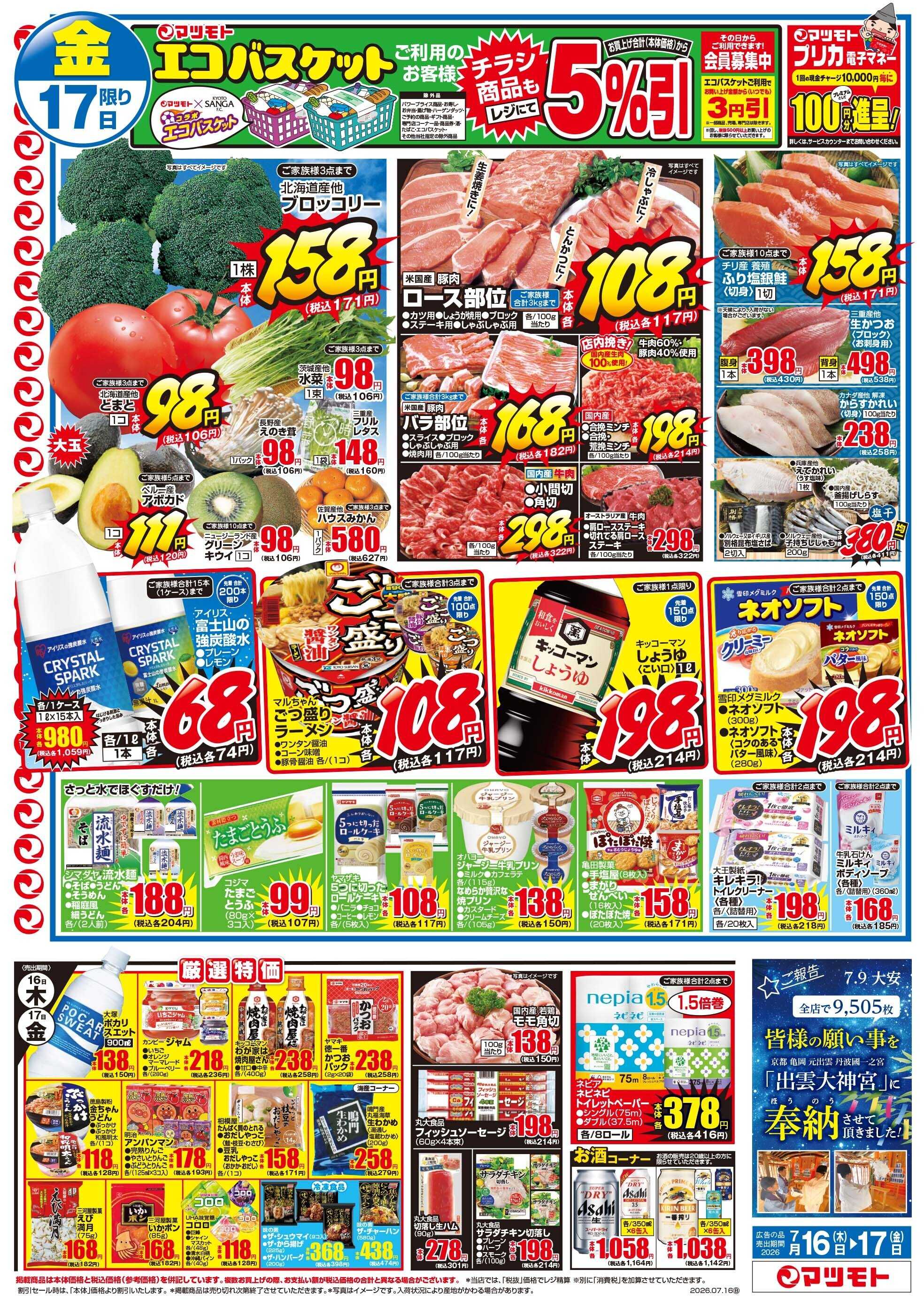 マツモト 【祇園祭が始まります！】7/16（木）～7/17（金）Ｃ