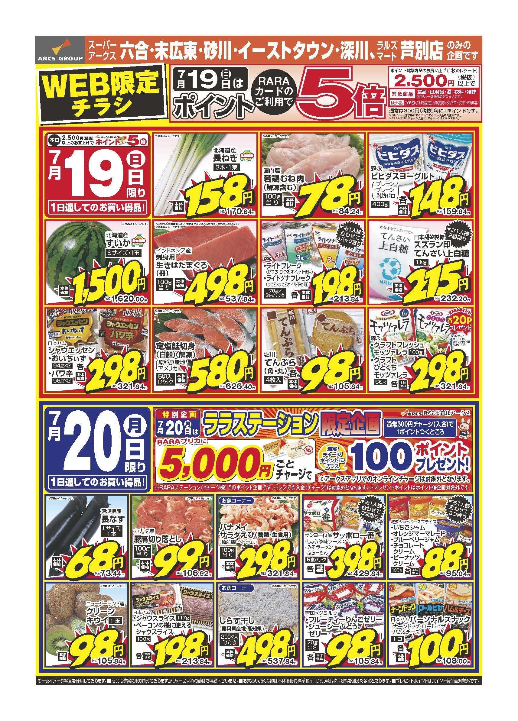 スーパーアークス 7月19日　WEB限定