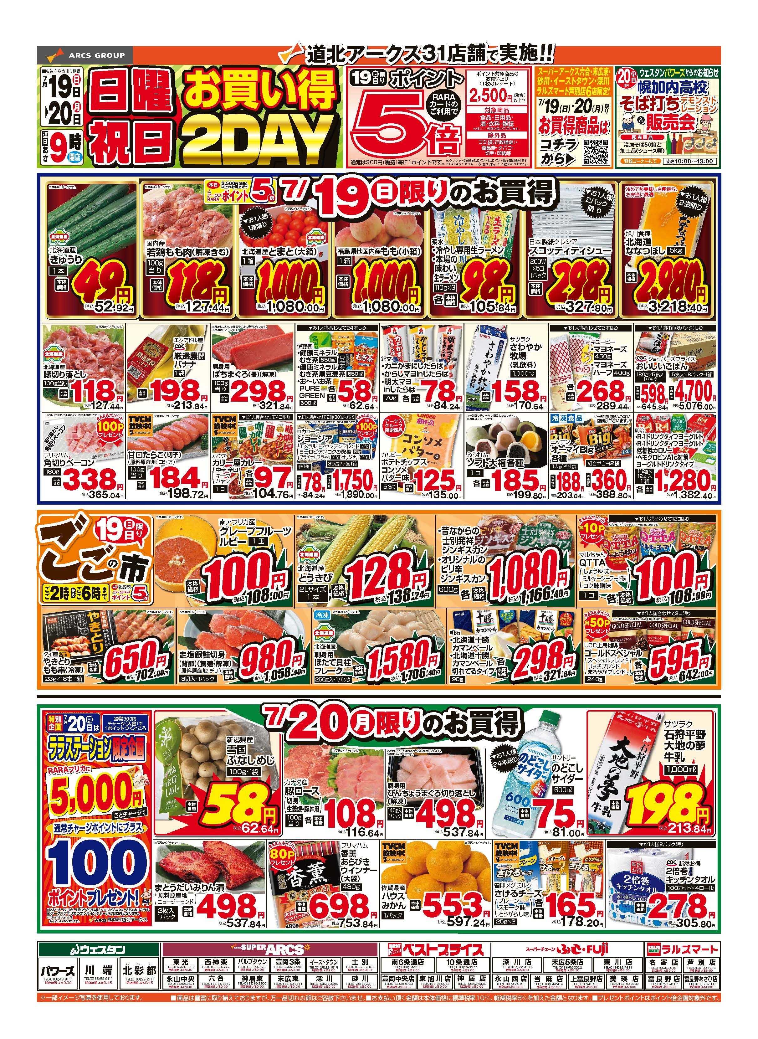 スーパーチェーンふじ 7月19～20日　日曜祝日お買得2DAY　19日はポイント5倍