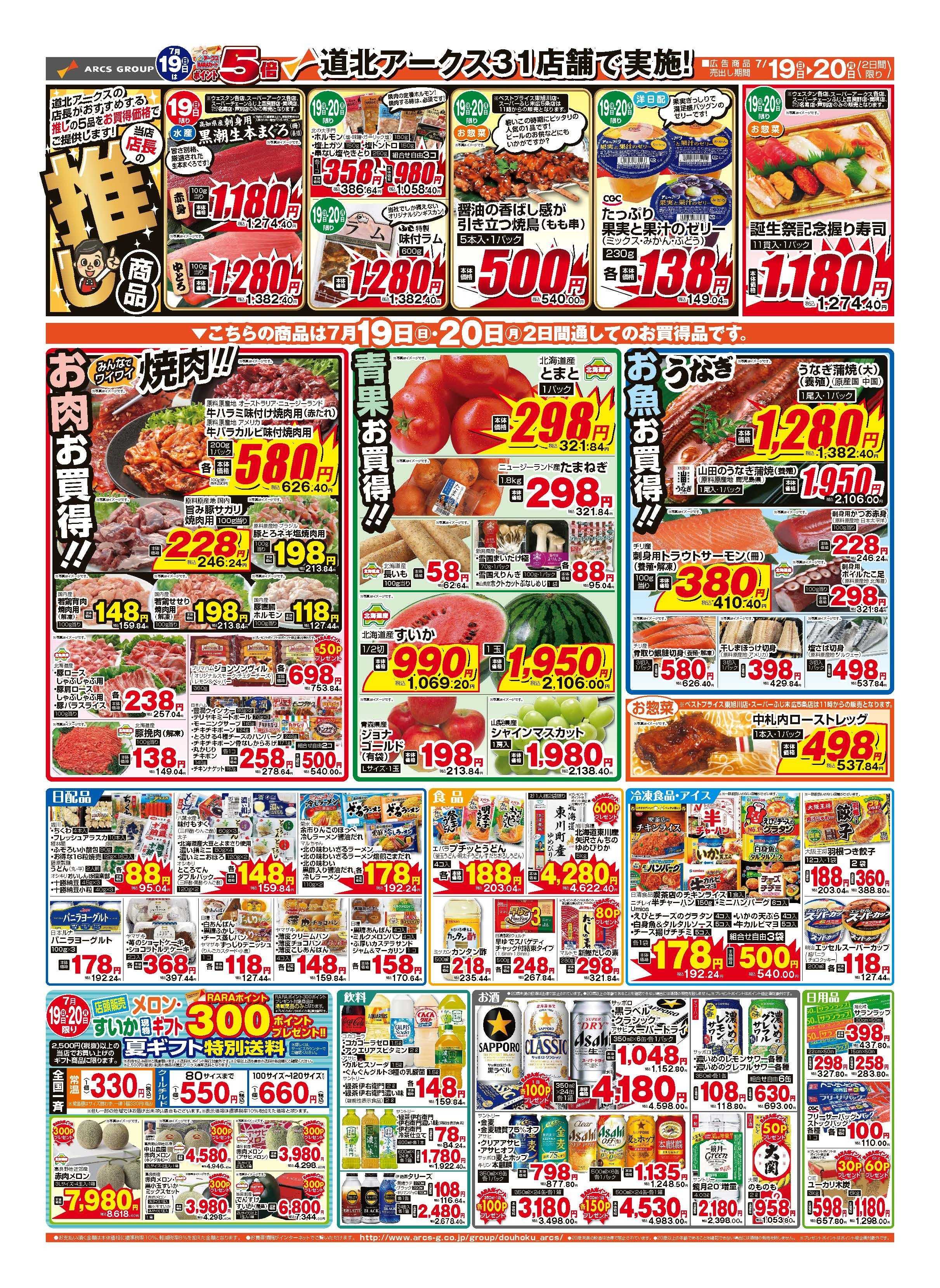 スーパーチェーンふじ 7月19～20日　日曜祝日お買得2DAY　19日はポイント5倍