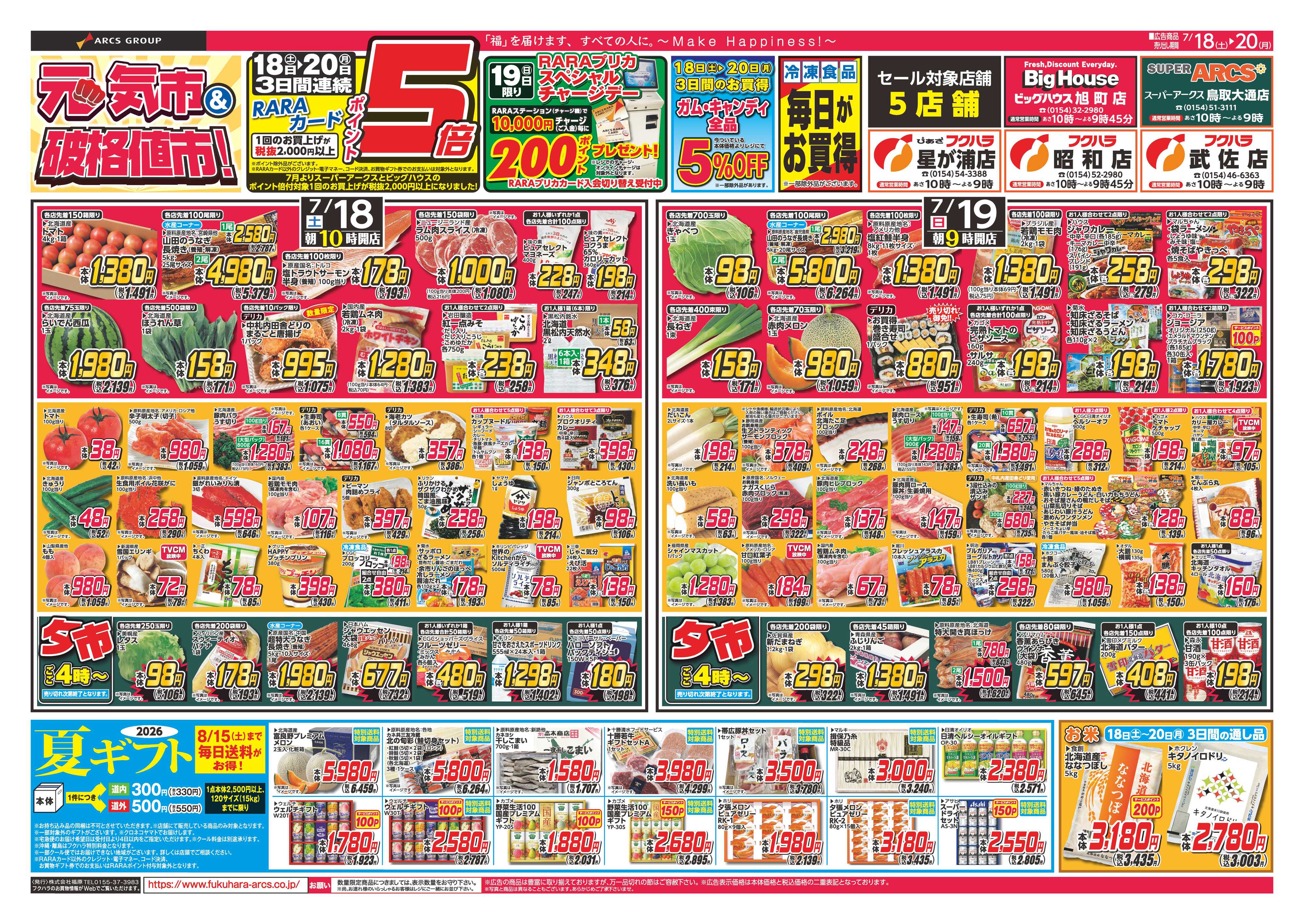 フクハラ 【店舗限定】　夏のスタミナ　１８日１９日２０日ポイント５倍