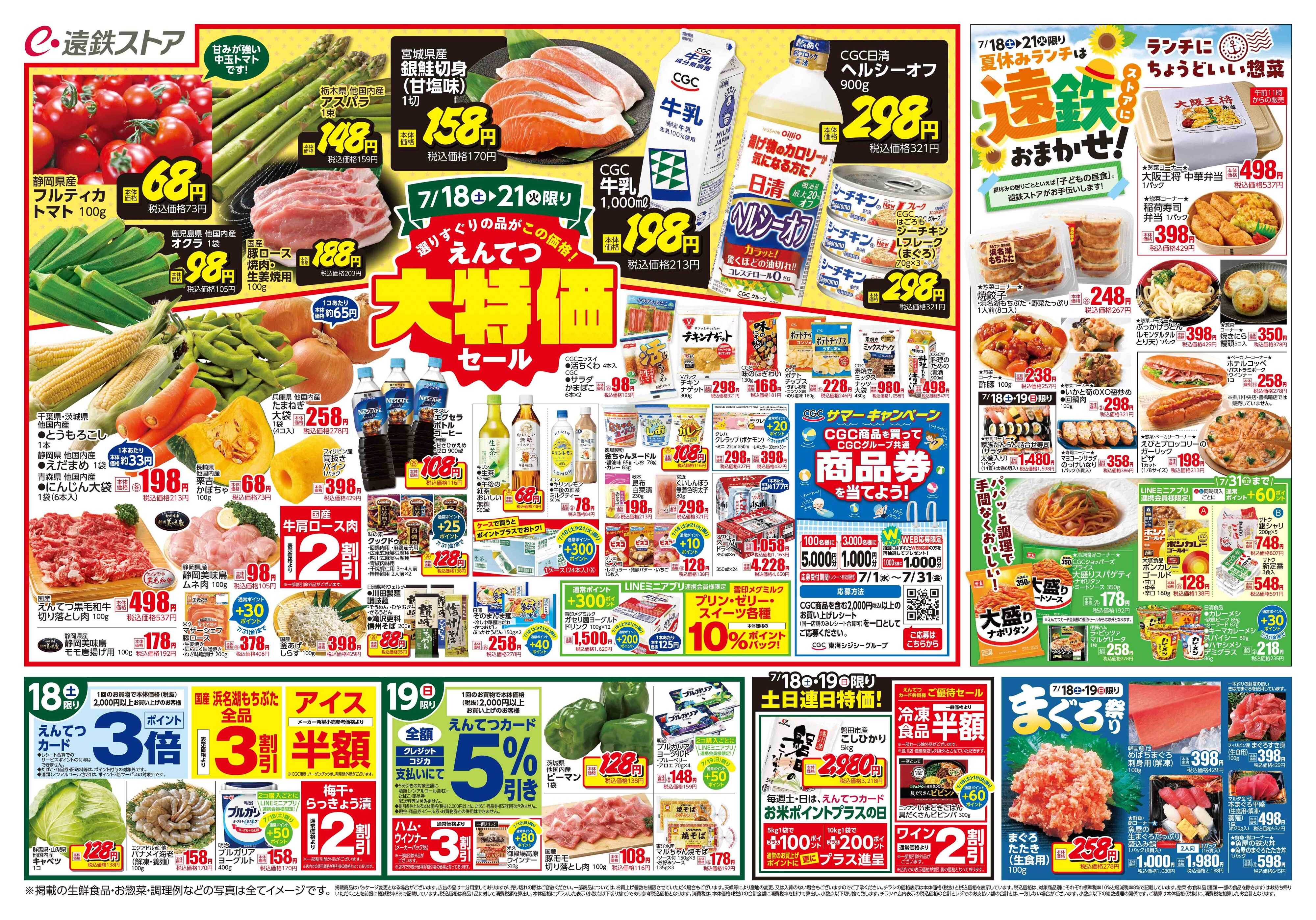 遠鉄ストア 全店0718-0724