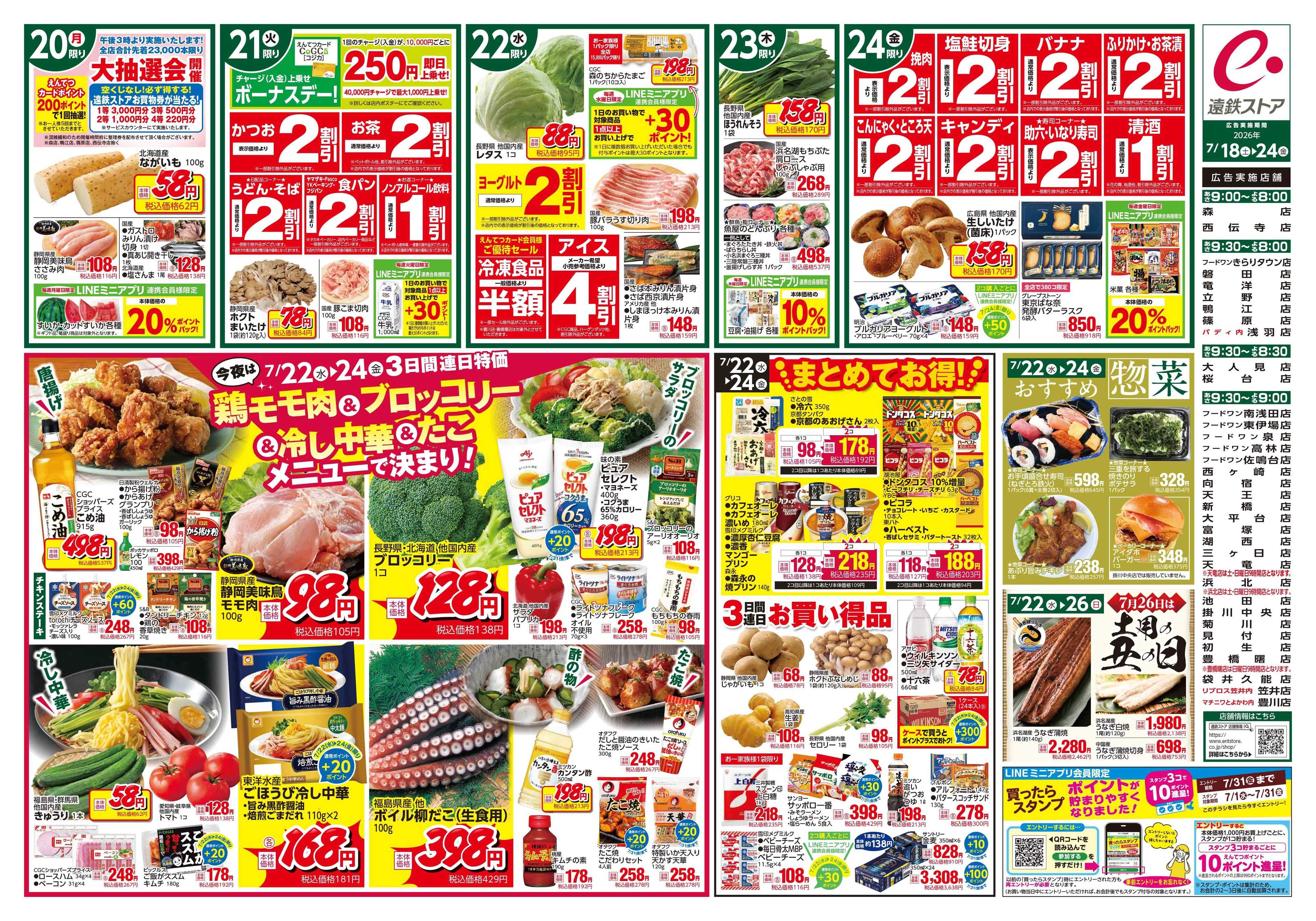 遠鉄ストア 全店0718-0724
