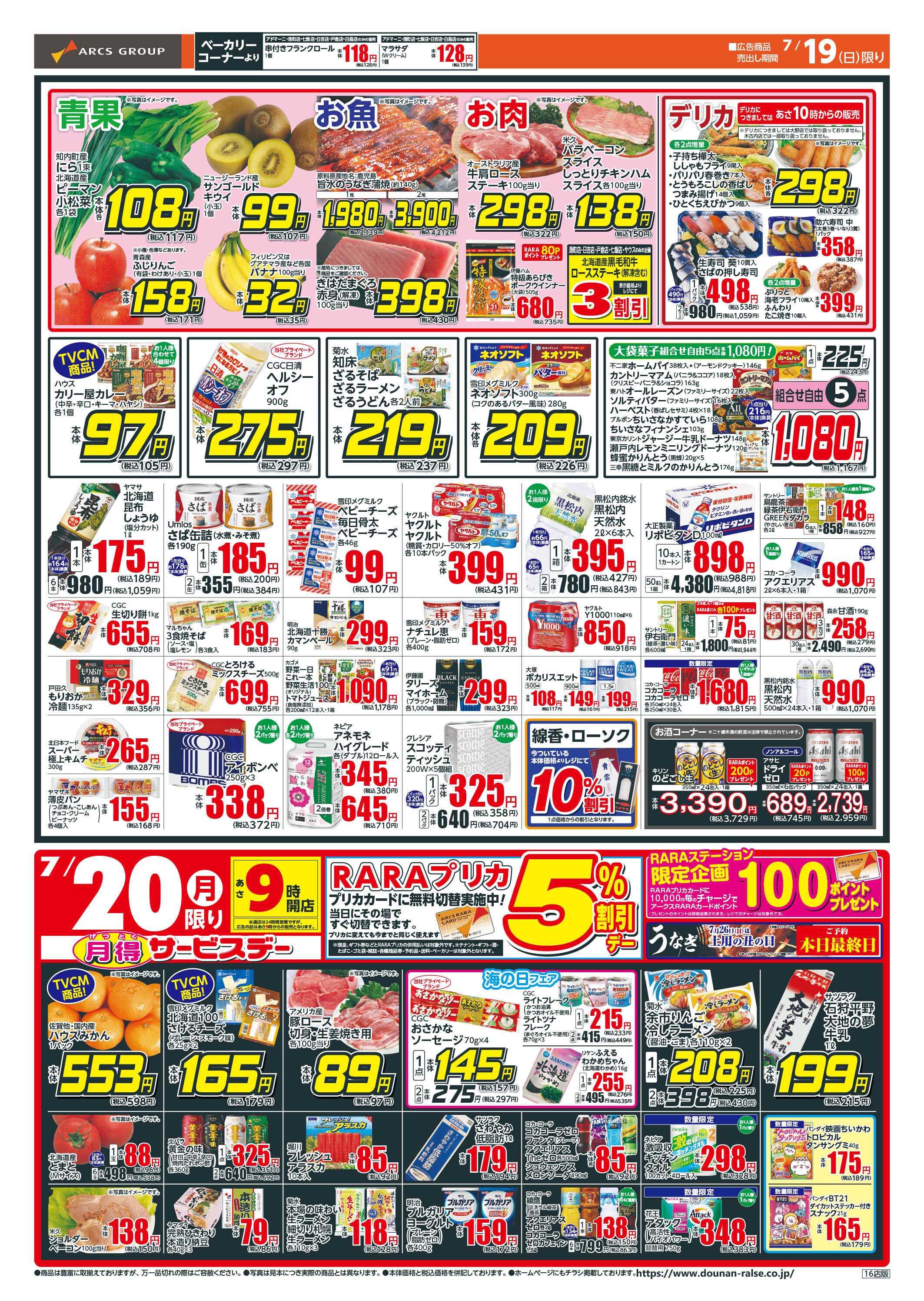 ラルズマート 日曜ワンデー＋月得サービスデー