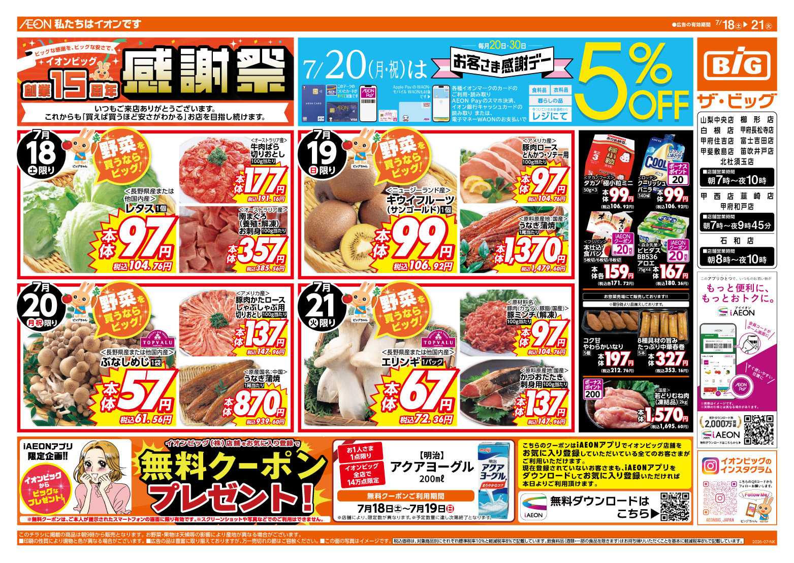 ザ・ビッグ 7/20（月）はお客さま感謝デー！