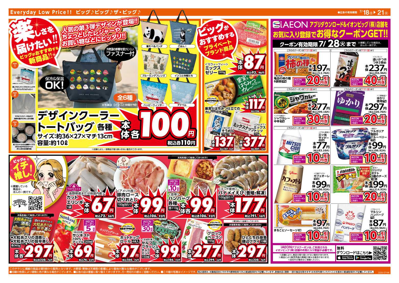 ザ・ビッグ 7/20（月）はお客さま感謝デー！
