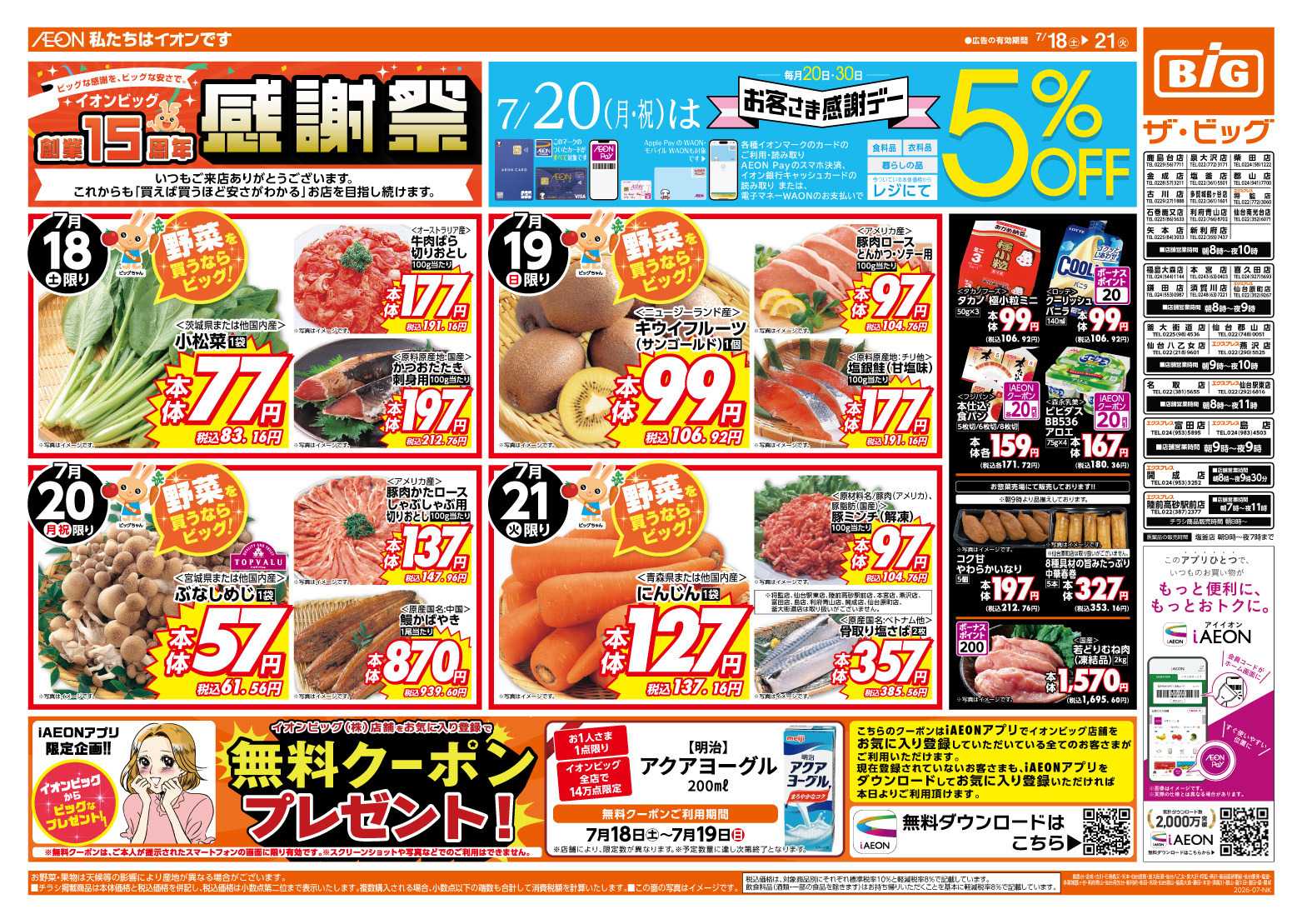 ザ・ビッグ 7/20（月）はお客さま感謝デー！