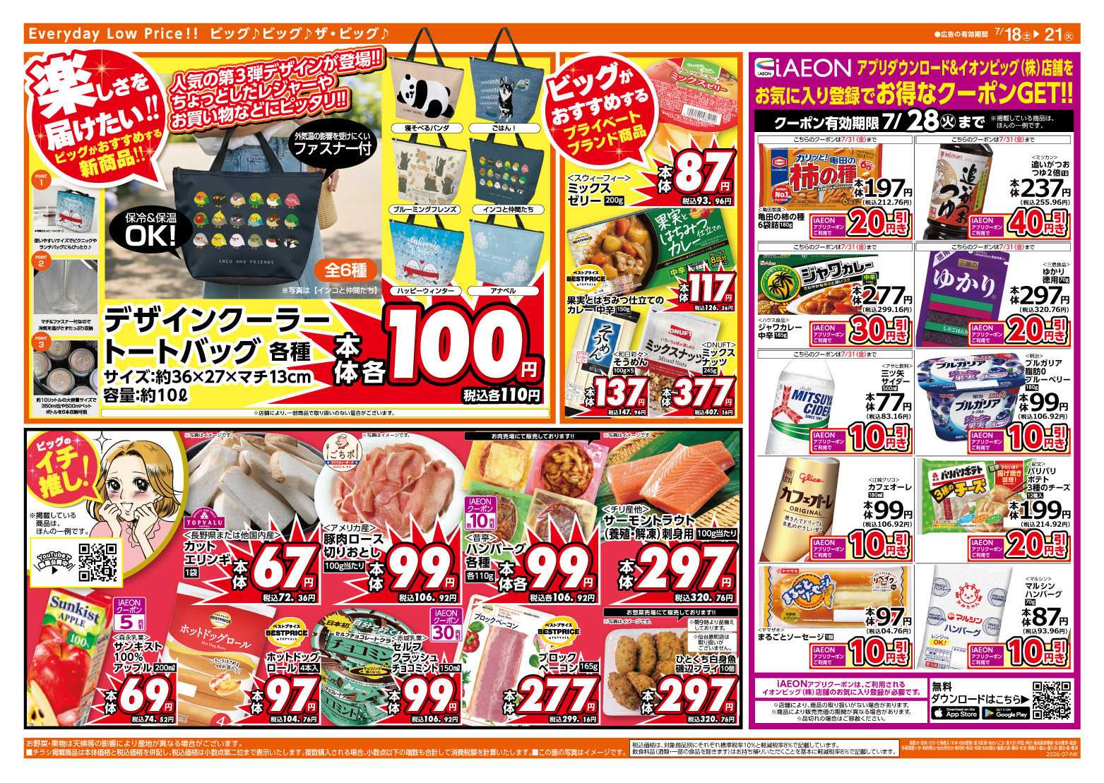 ザ・ビッグ 7/20（月）はお客さま感謝デー！