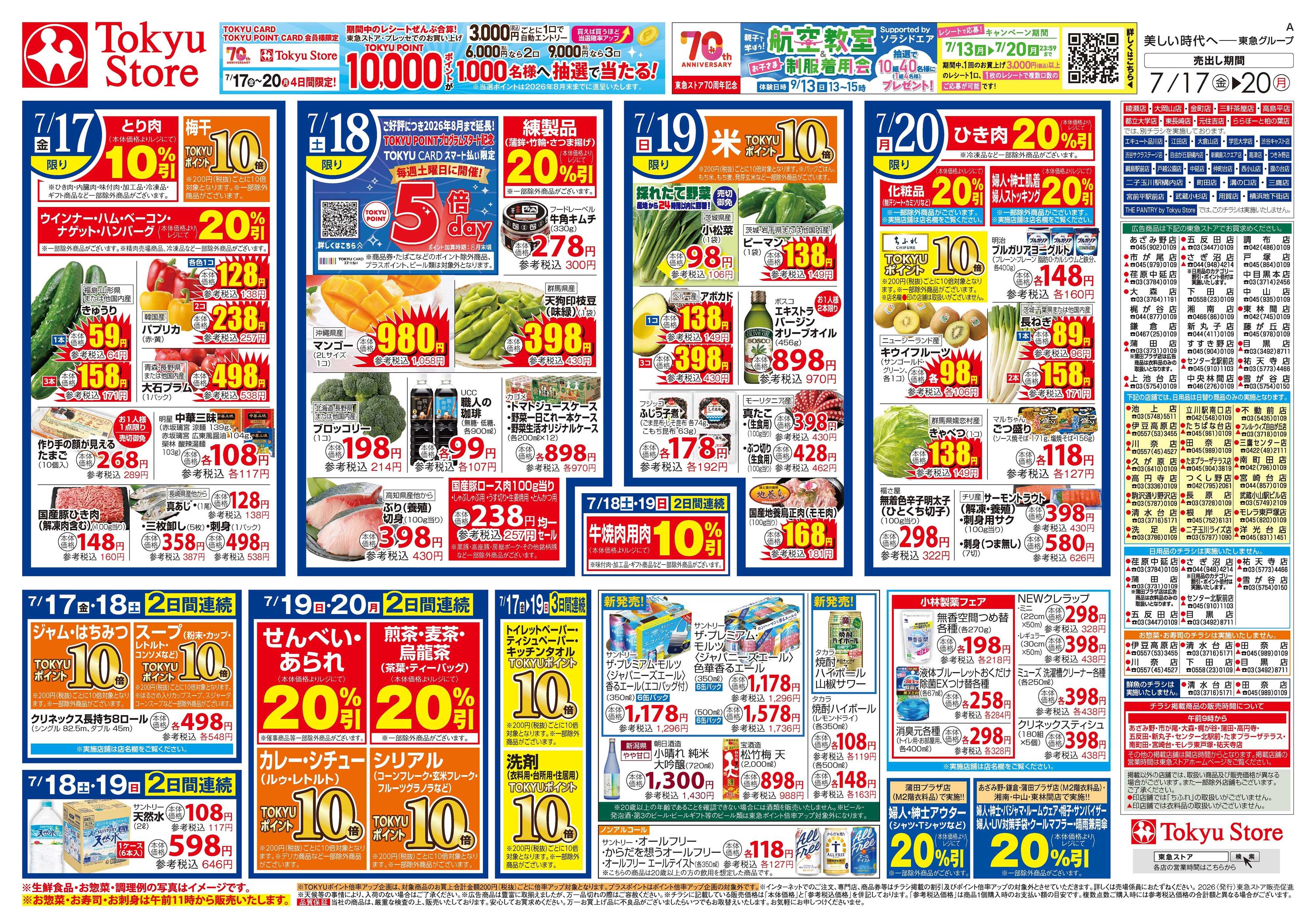 東急ストア 7月17日東急ストアチラシ配信用