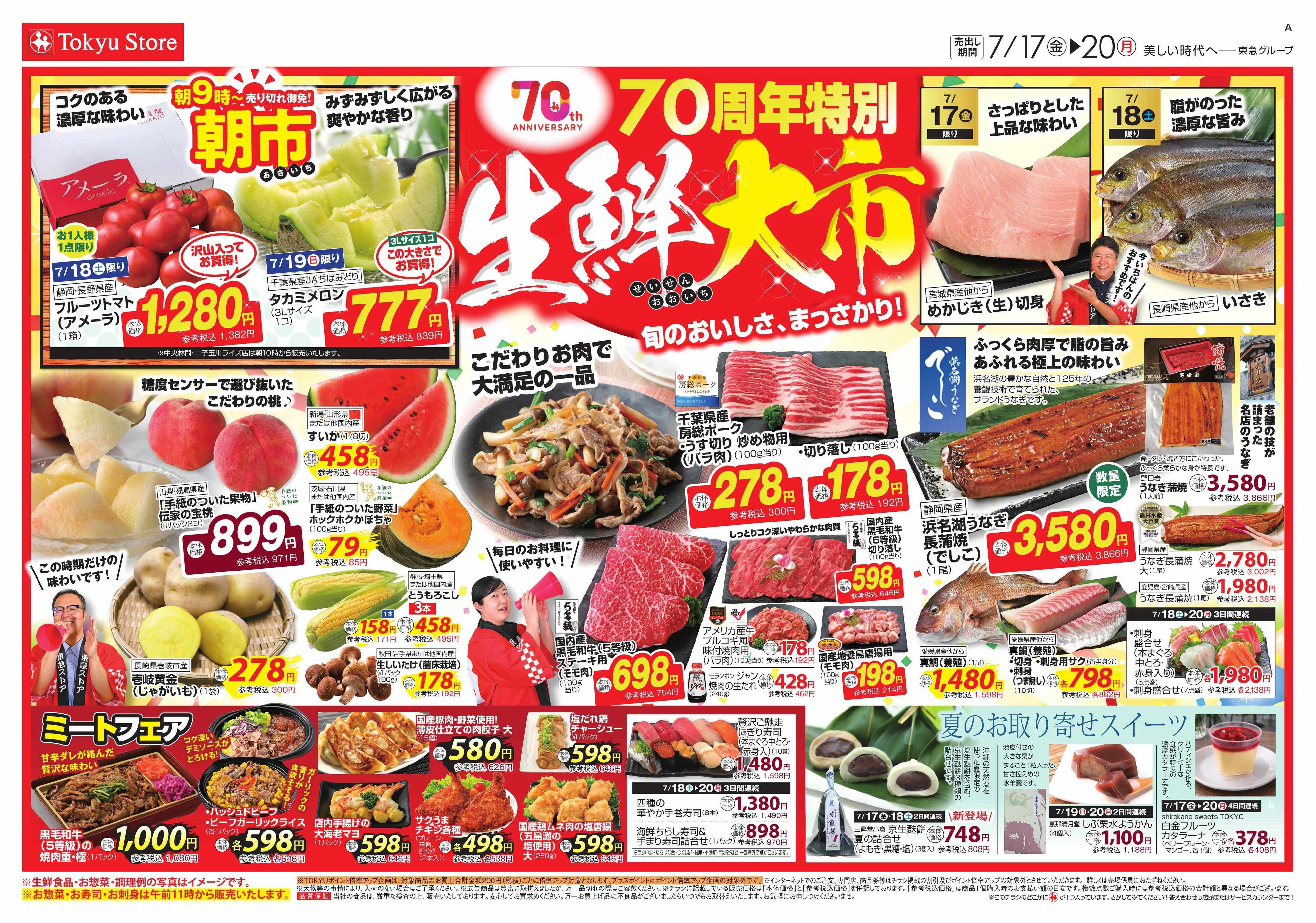 東急ストア 7月17日東急ストアチラシ配信用