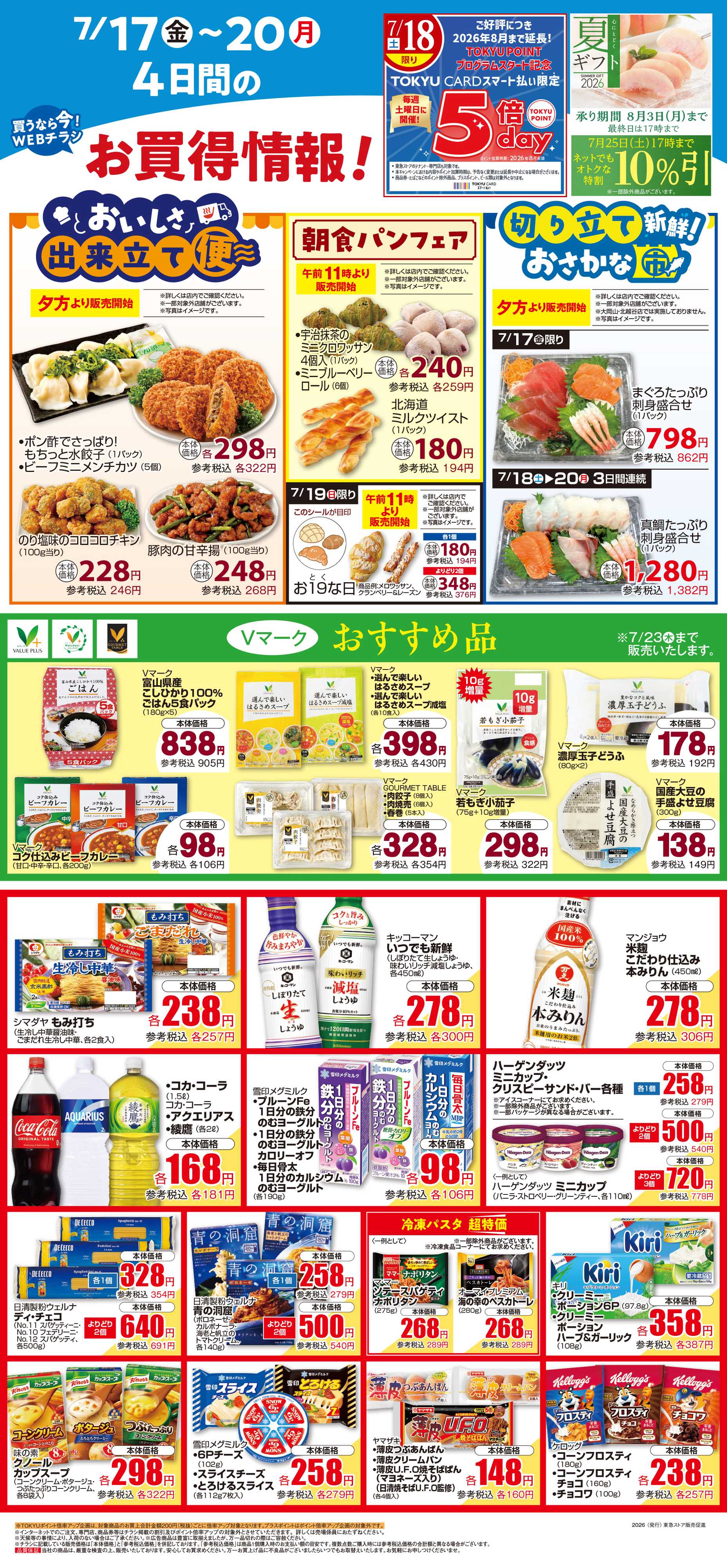 東急ストア 7月17日東急ストアチラシ配信用