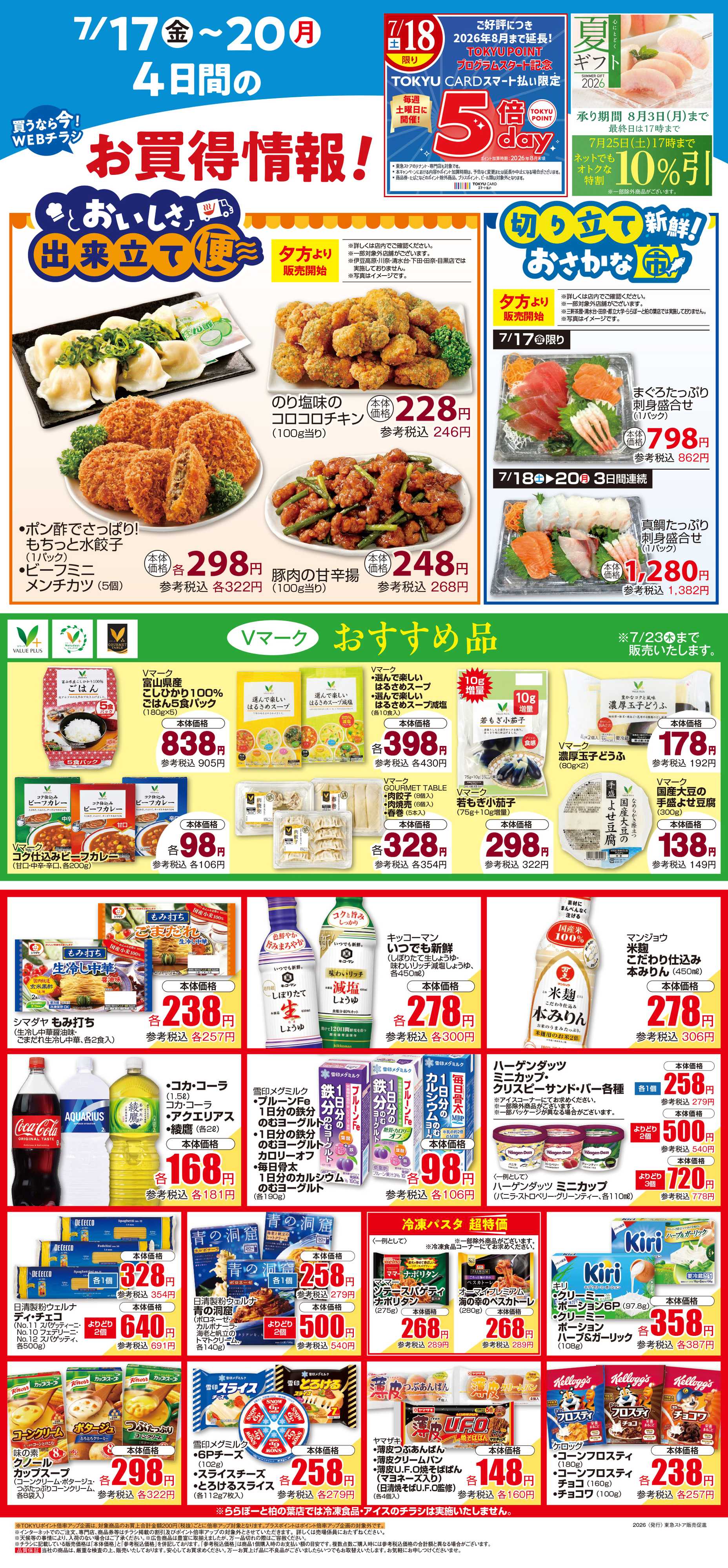 東急ストア 7月17日東急ストアチラシ配信用