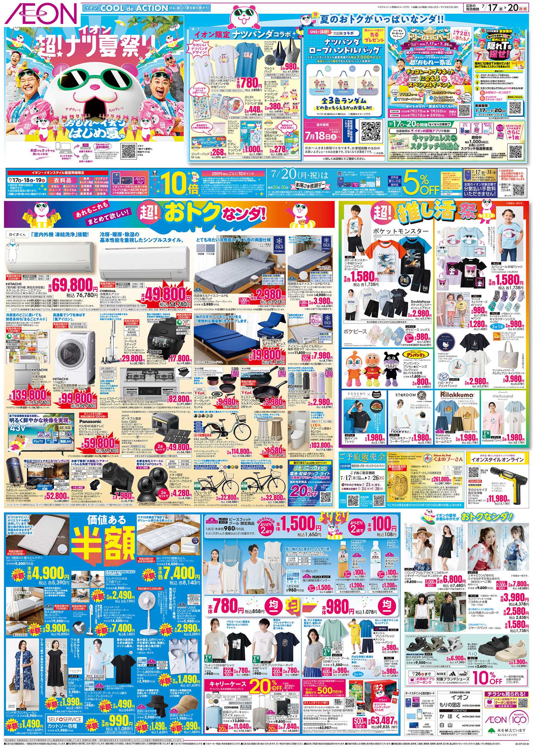 イオン 7/17～7/20