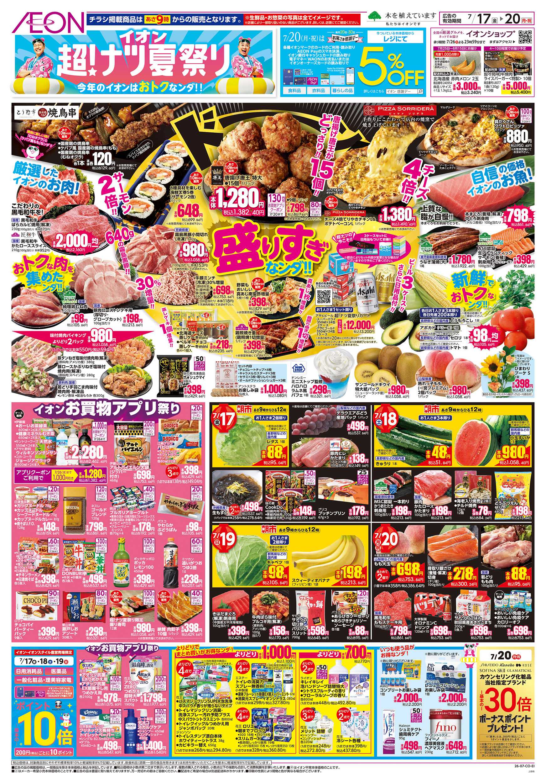 イオン 7/17～7/20
