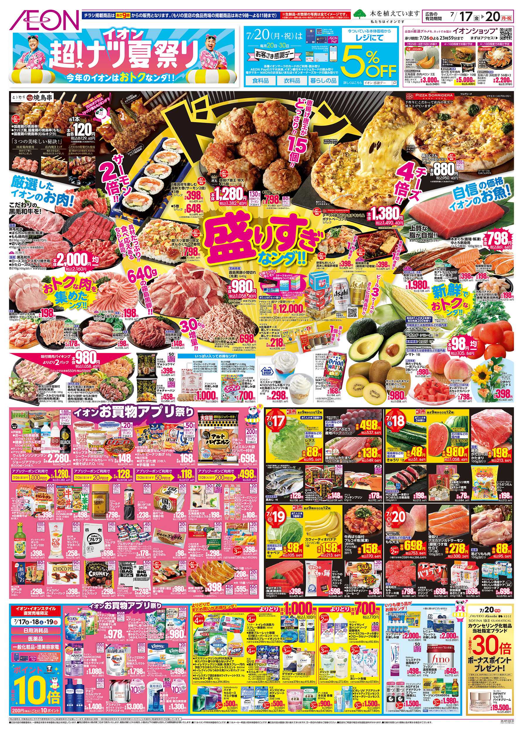 イオン 7/17～7/20