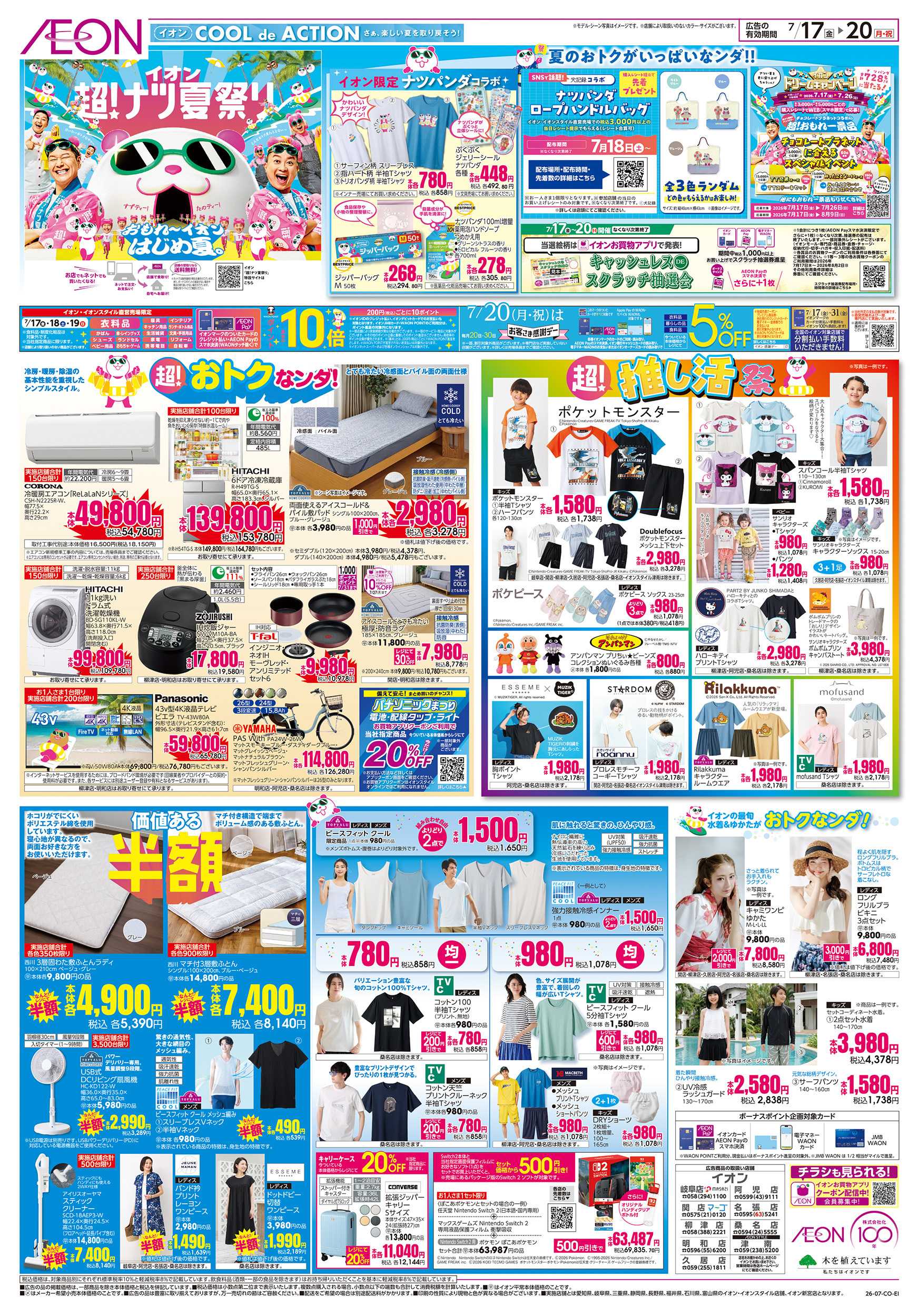 イオン 7/17～7/20