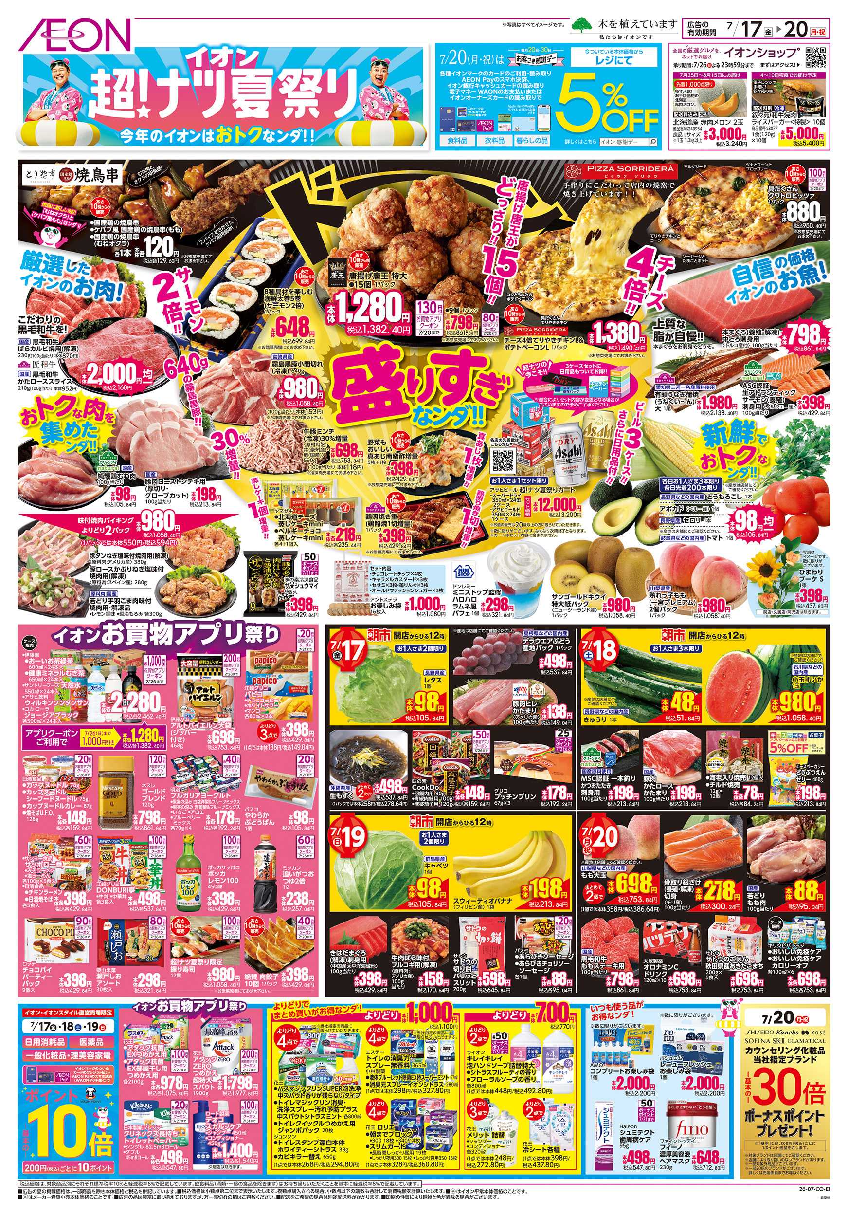 イオン 7/17～7/20
