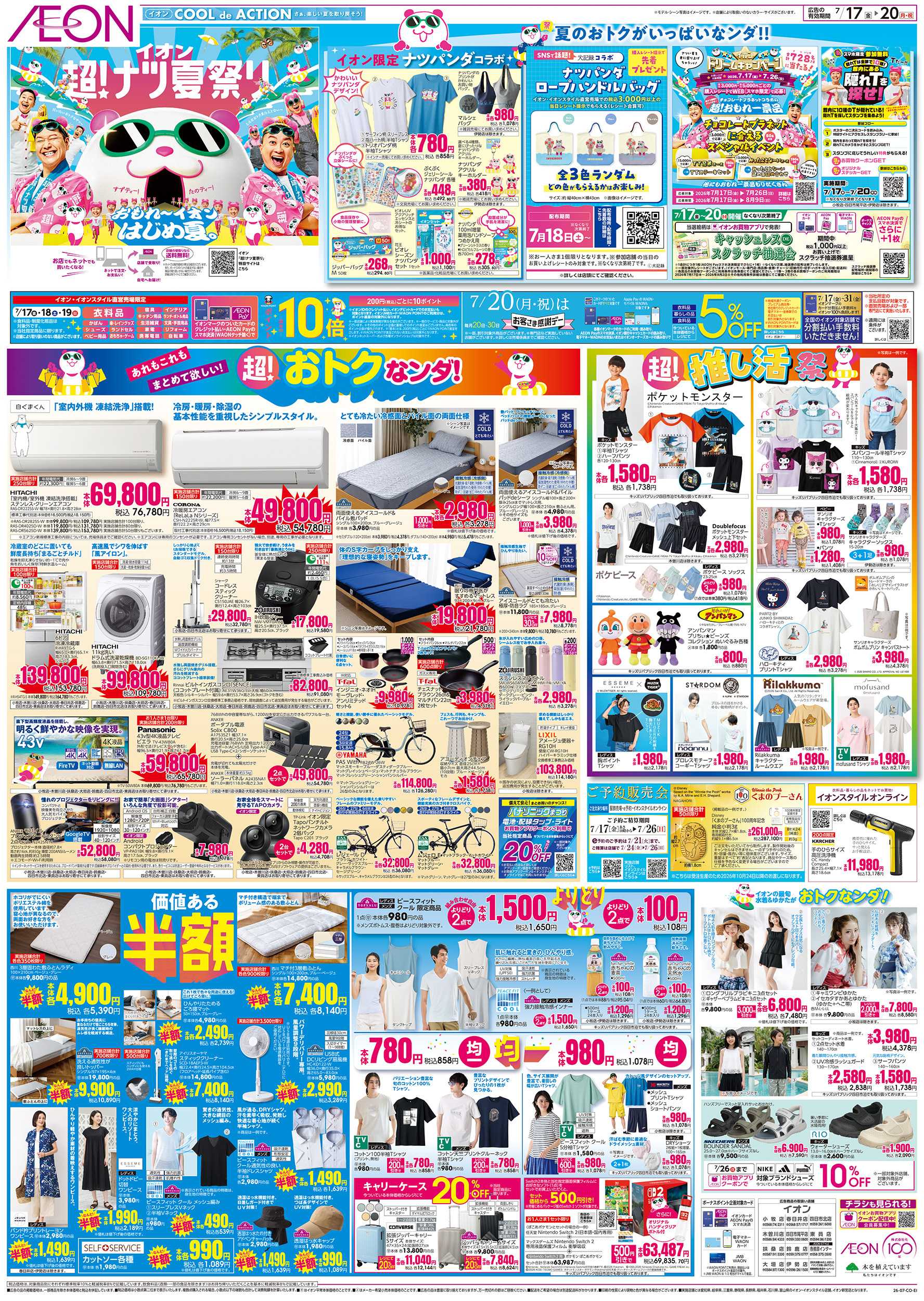 イオン 7/17～7/20