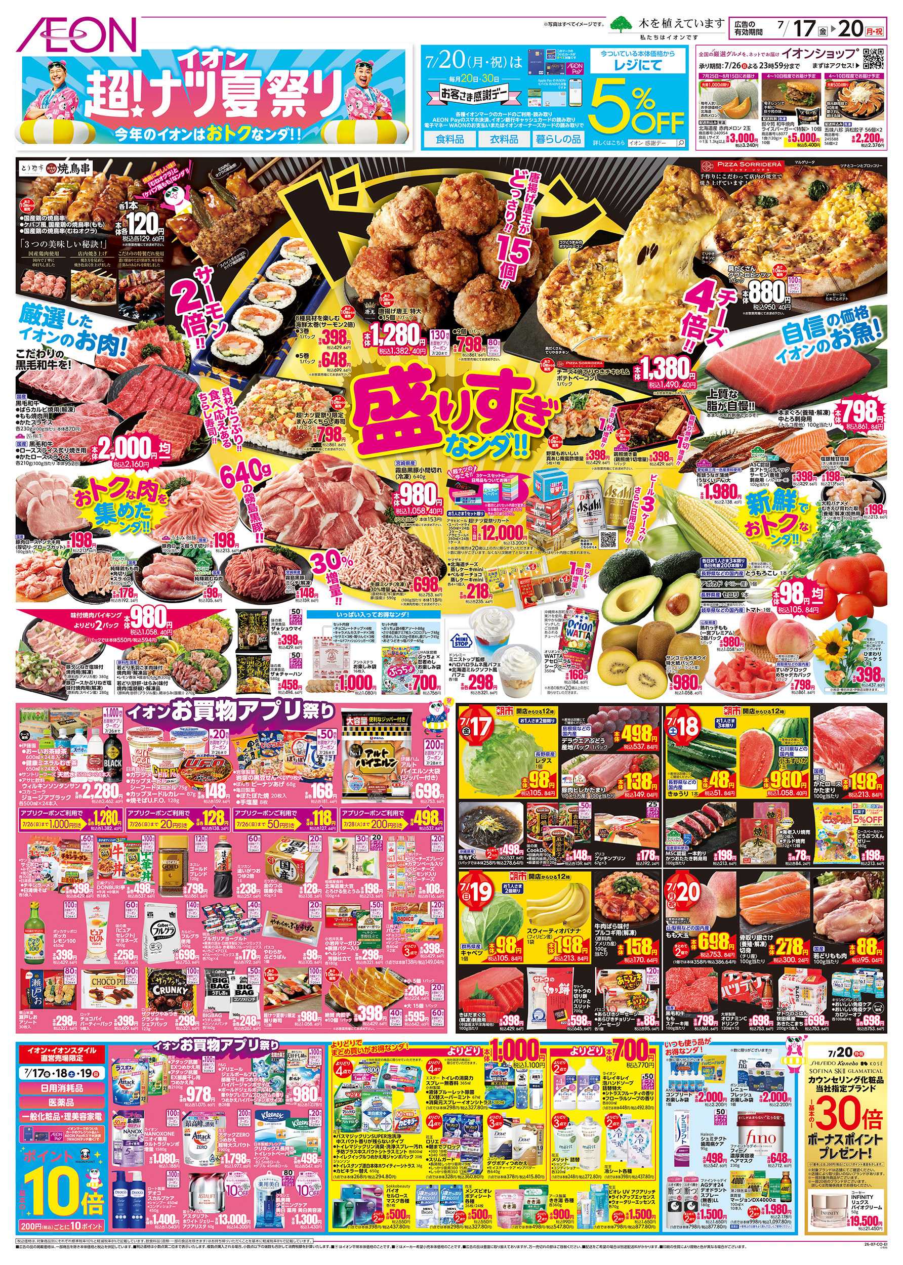 イオン 7/17～7/20