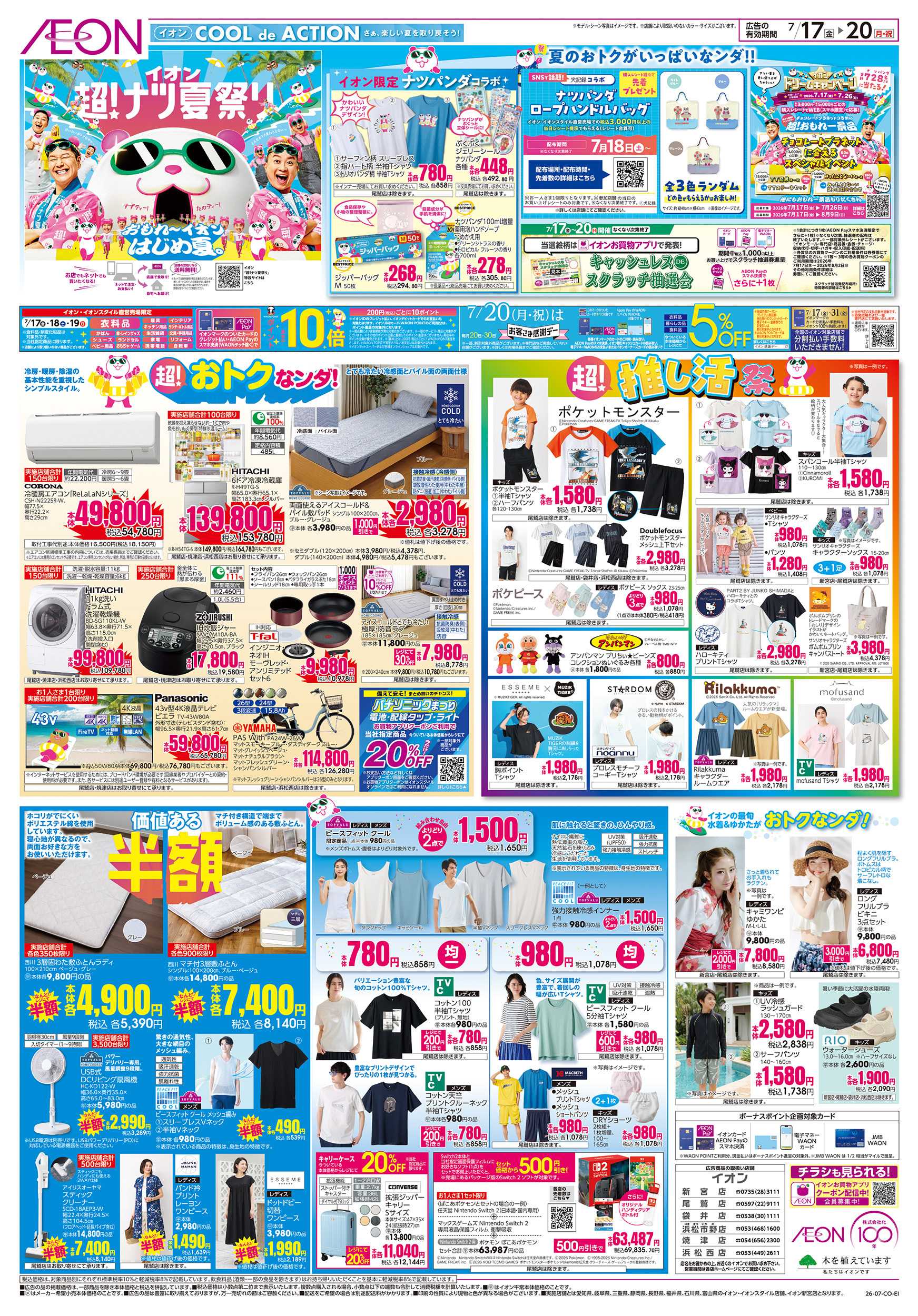 イオン 7/17～7/20