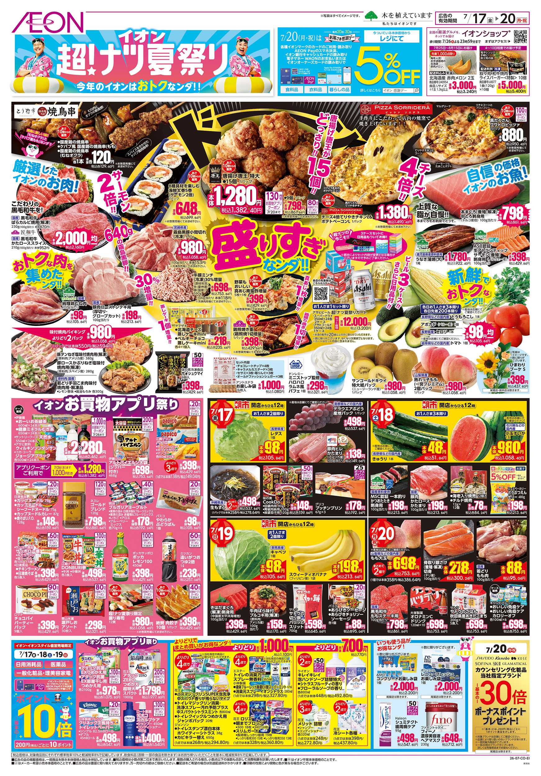 イオン 7/17～7/20