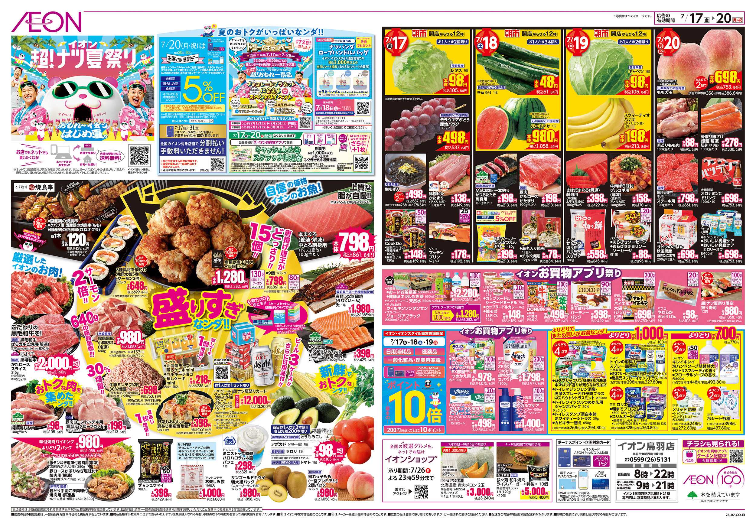 イオン 7/17～7/20