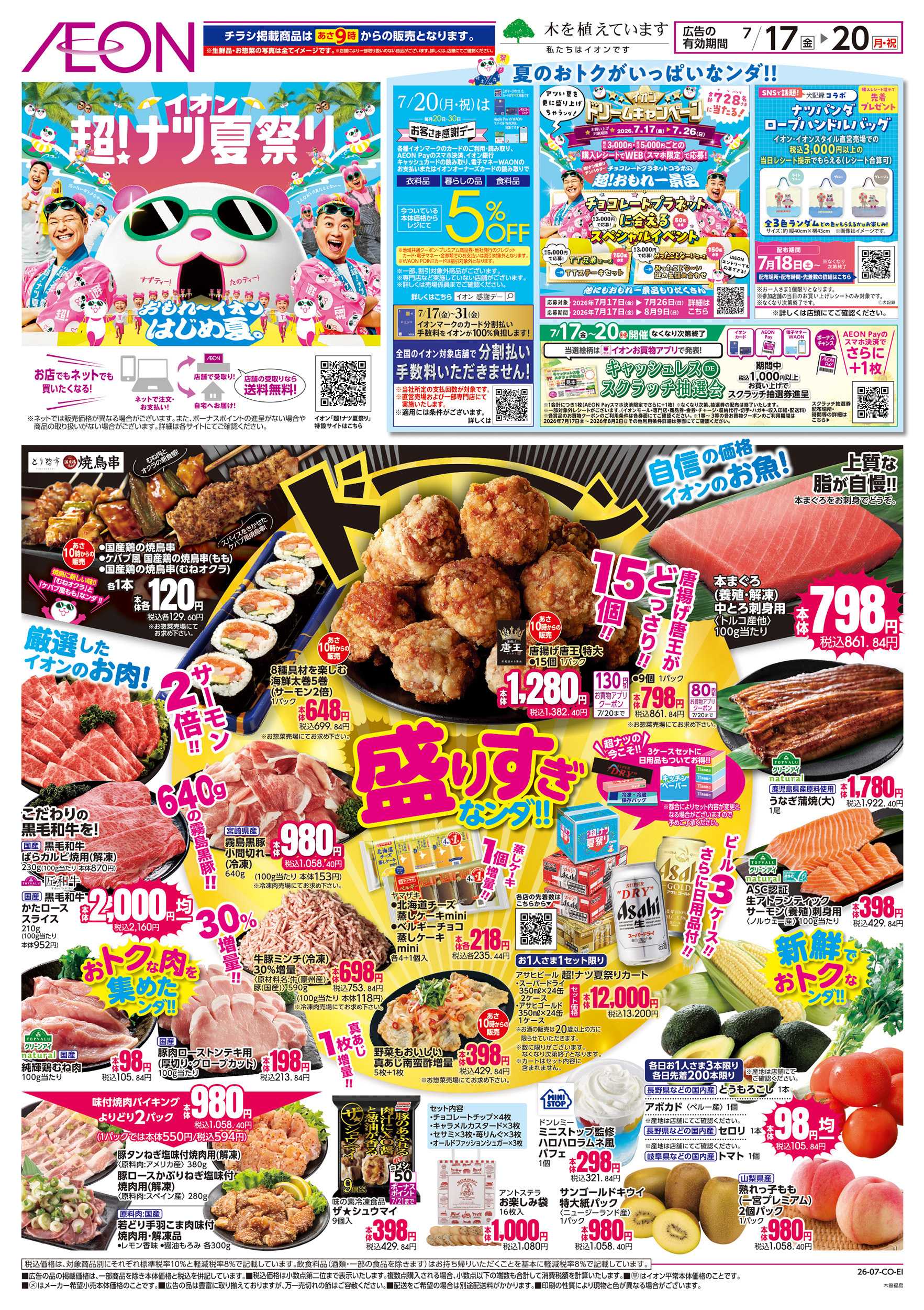 イオン 7/17～7/20