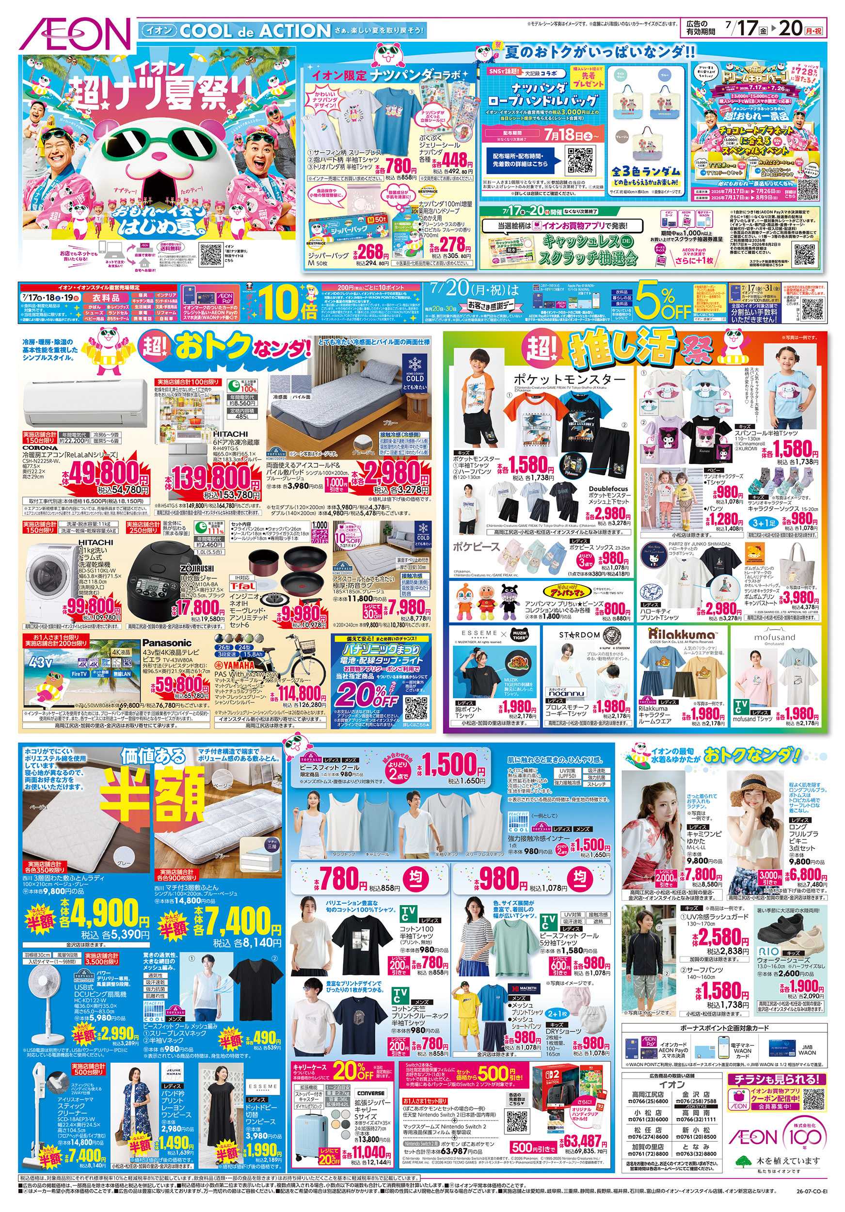 イオン 7/17～7/20