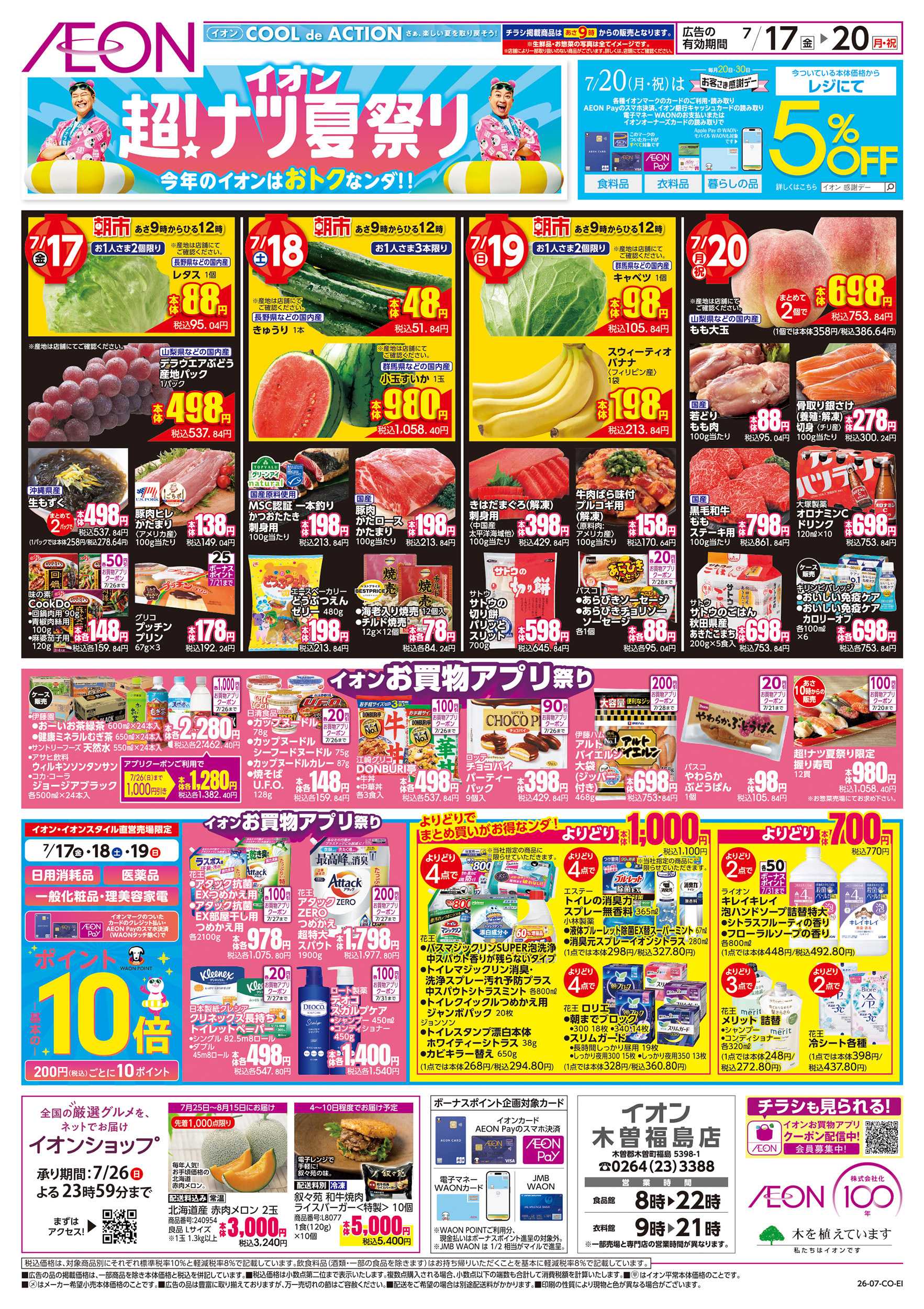 イオン 7/17～7/20