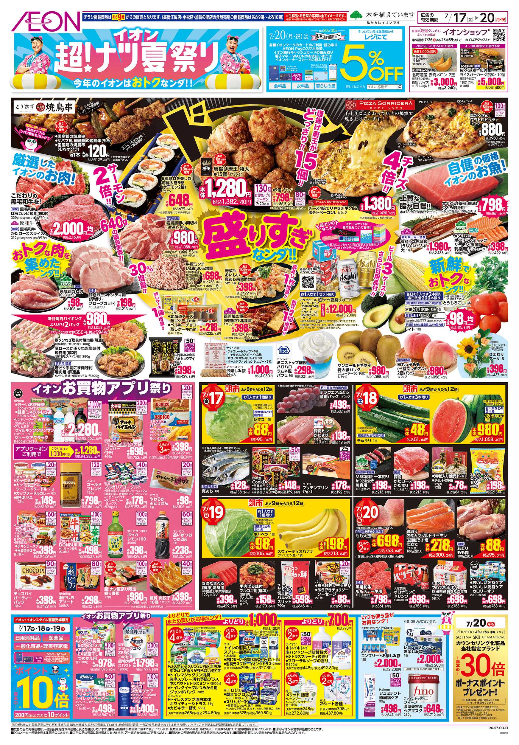 イオン 7/17～7/20